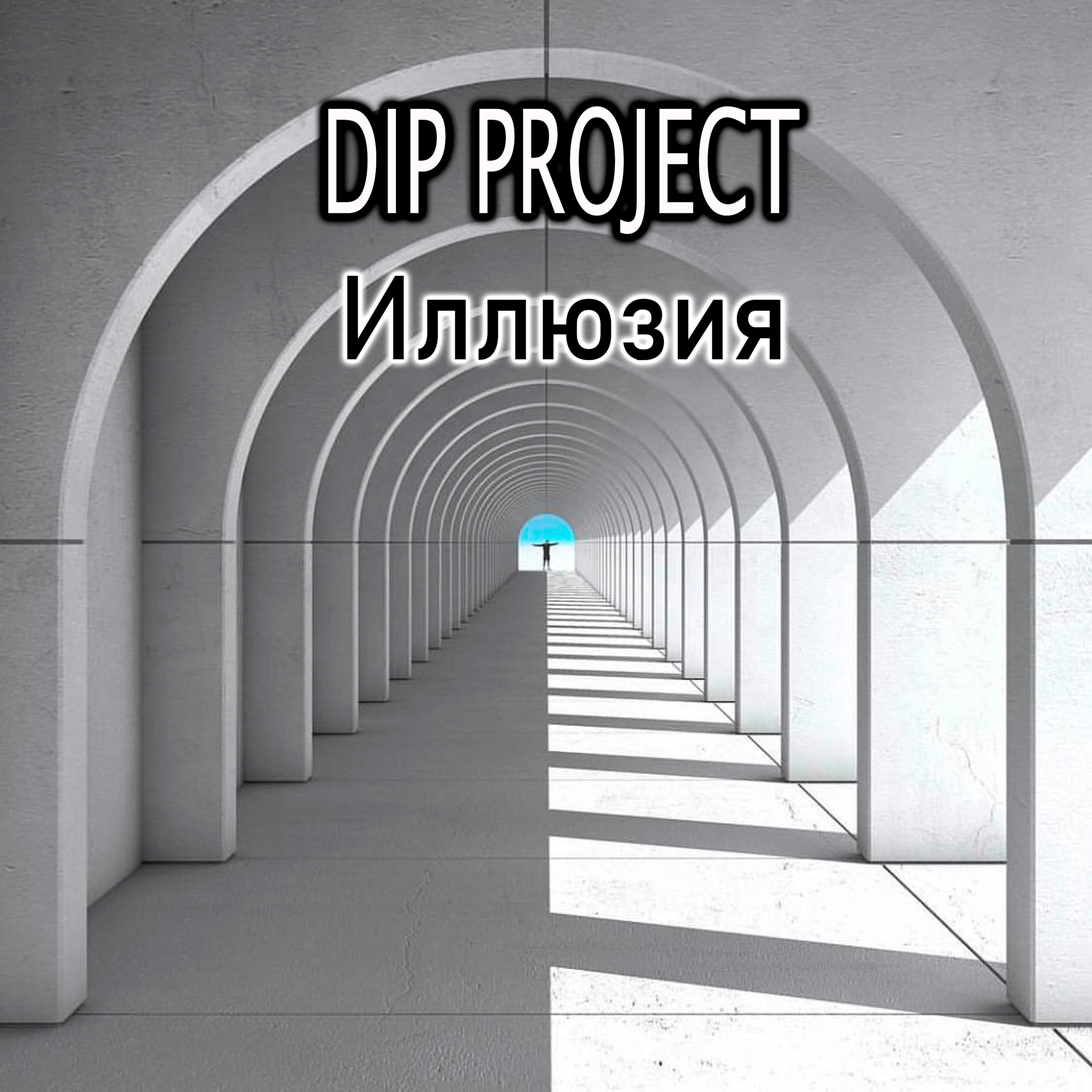 Релиз Иллюзия