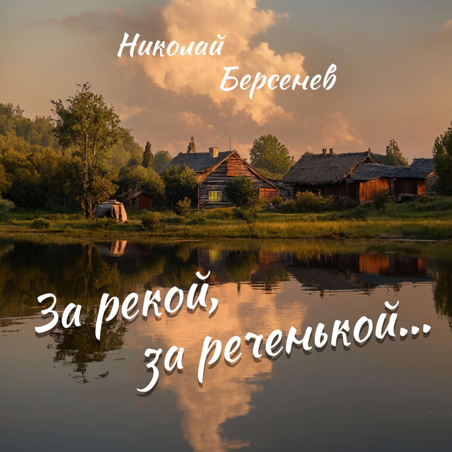 Релиз За рекой, за реченькой