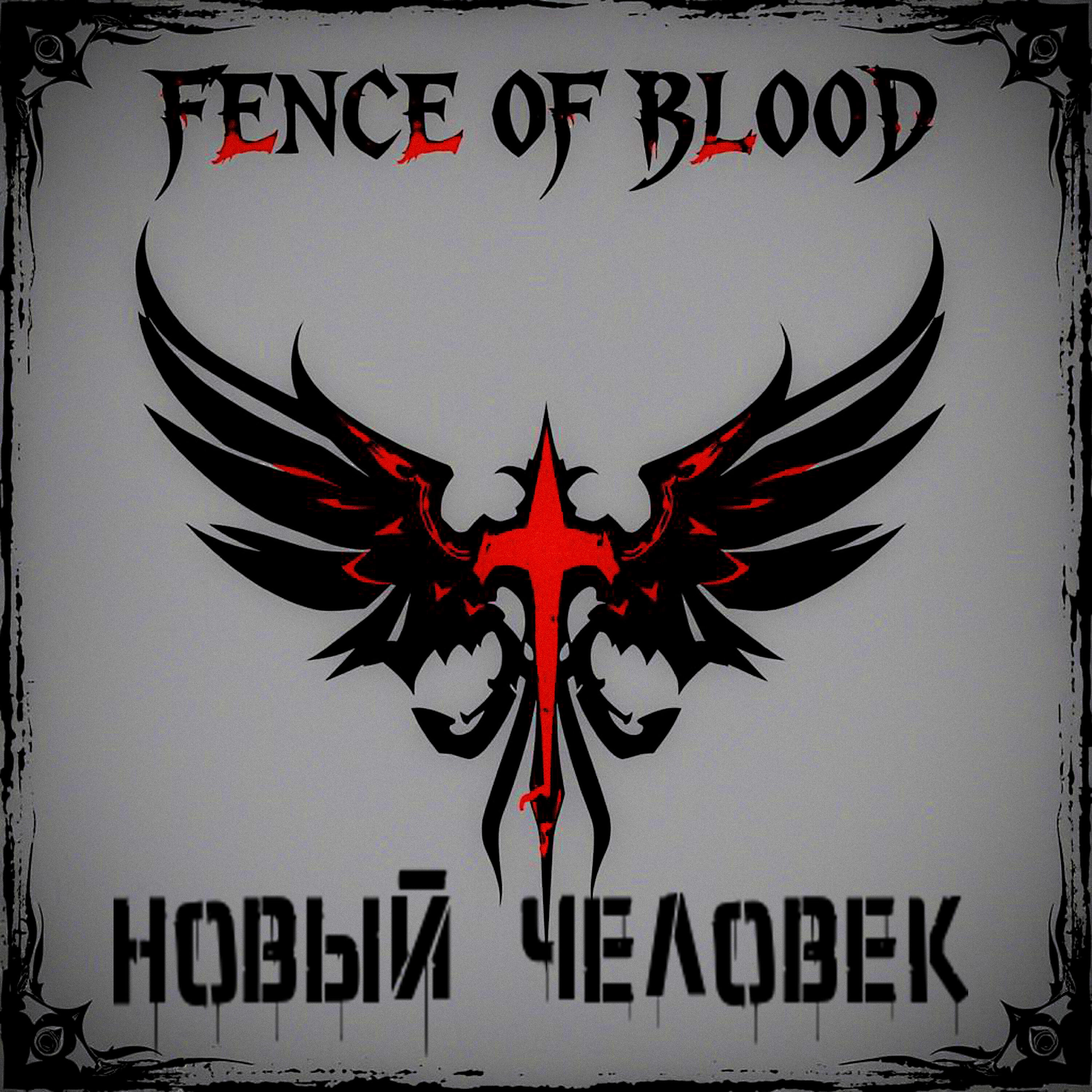 Релиз Новый человек