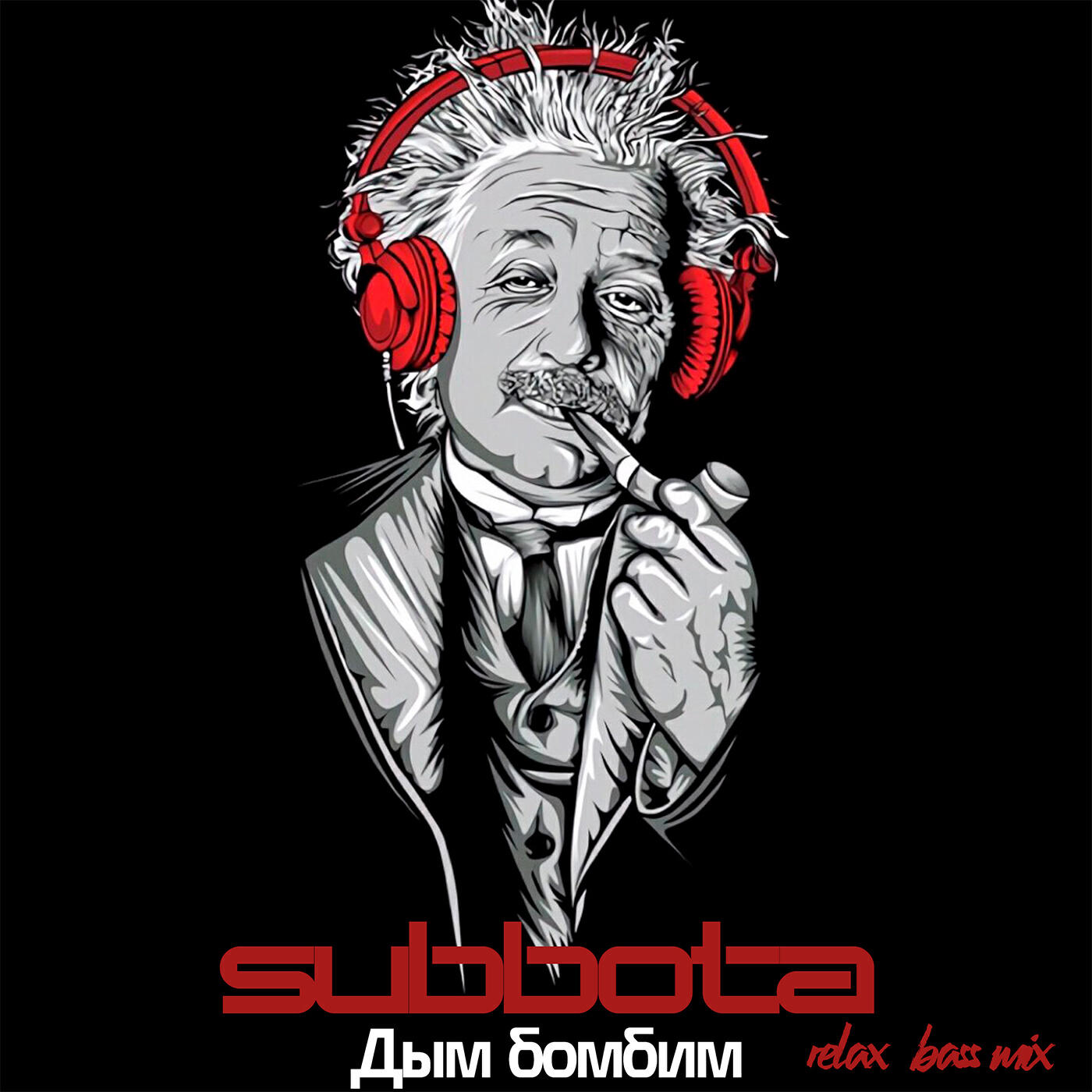 Релиз Дым бомбим (Relax Bass Mix)