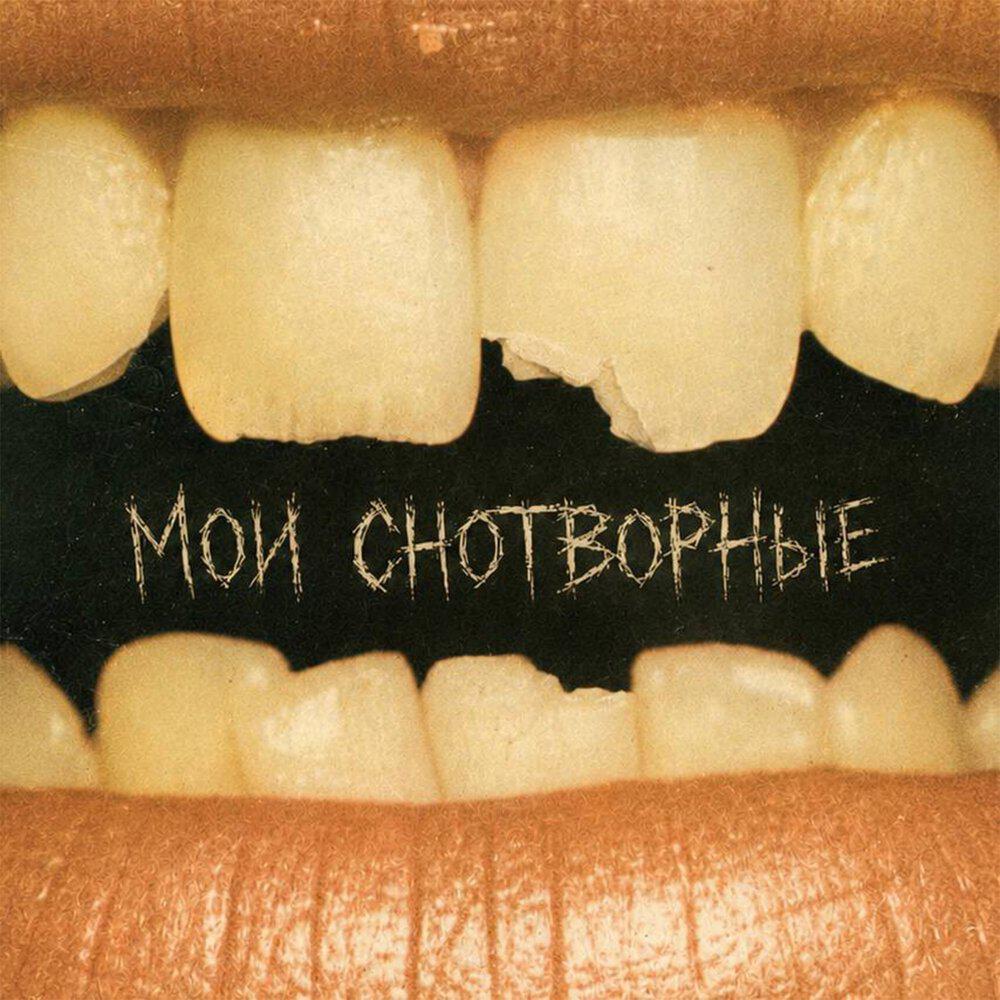 Релиз мои снотворные