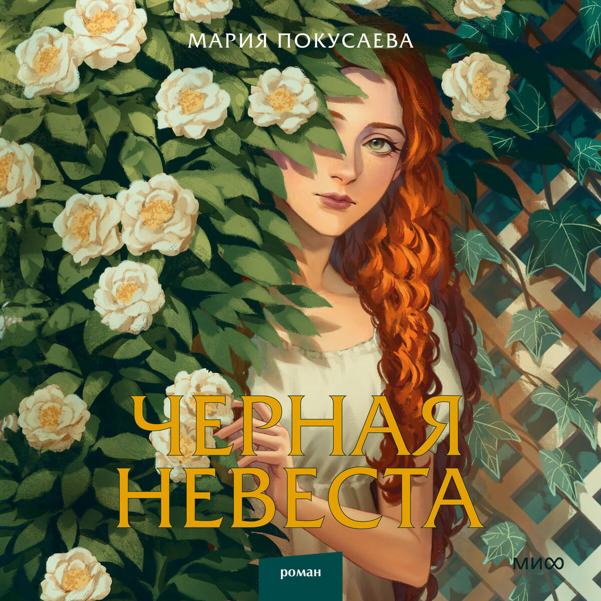 Книга Черная невеста