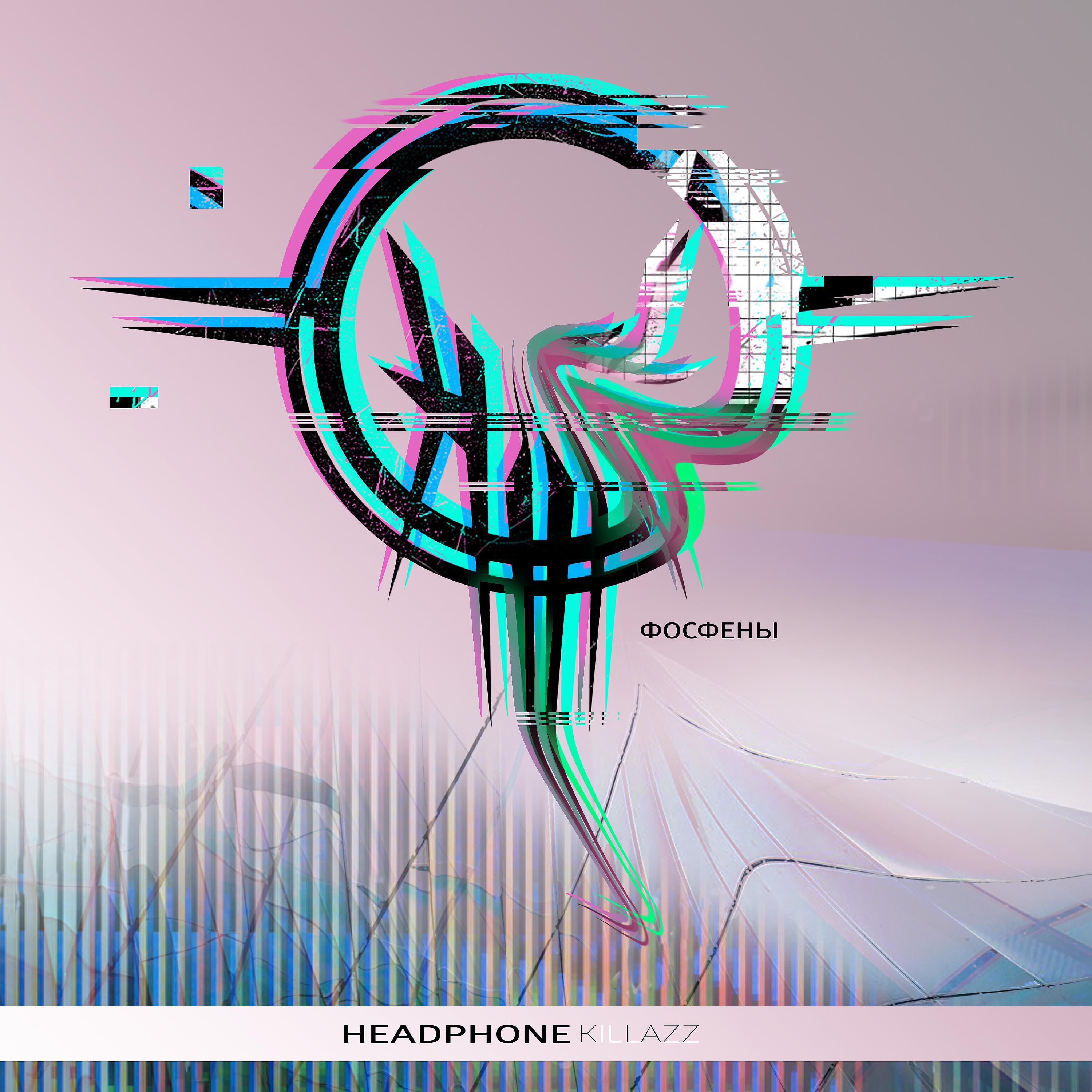 Релиз Фосфены