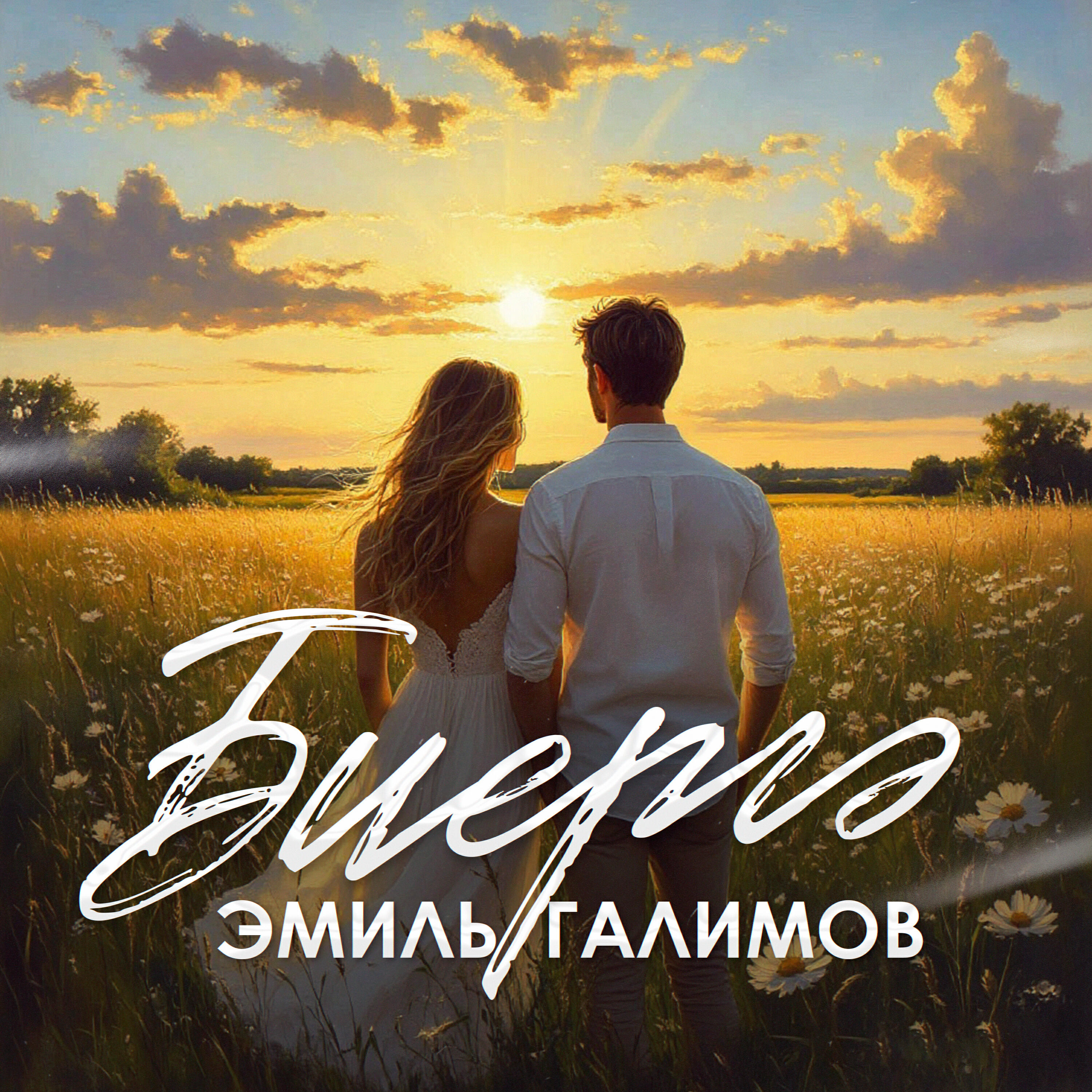 Релиз Биергэ
