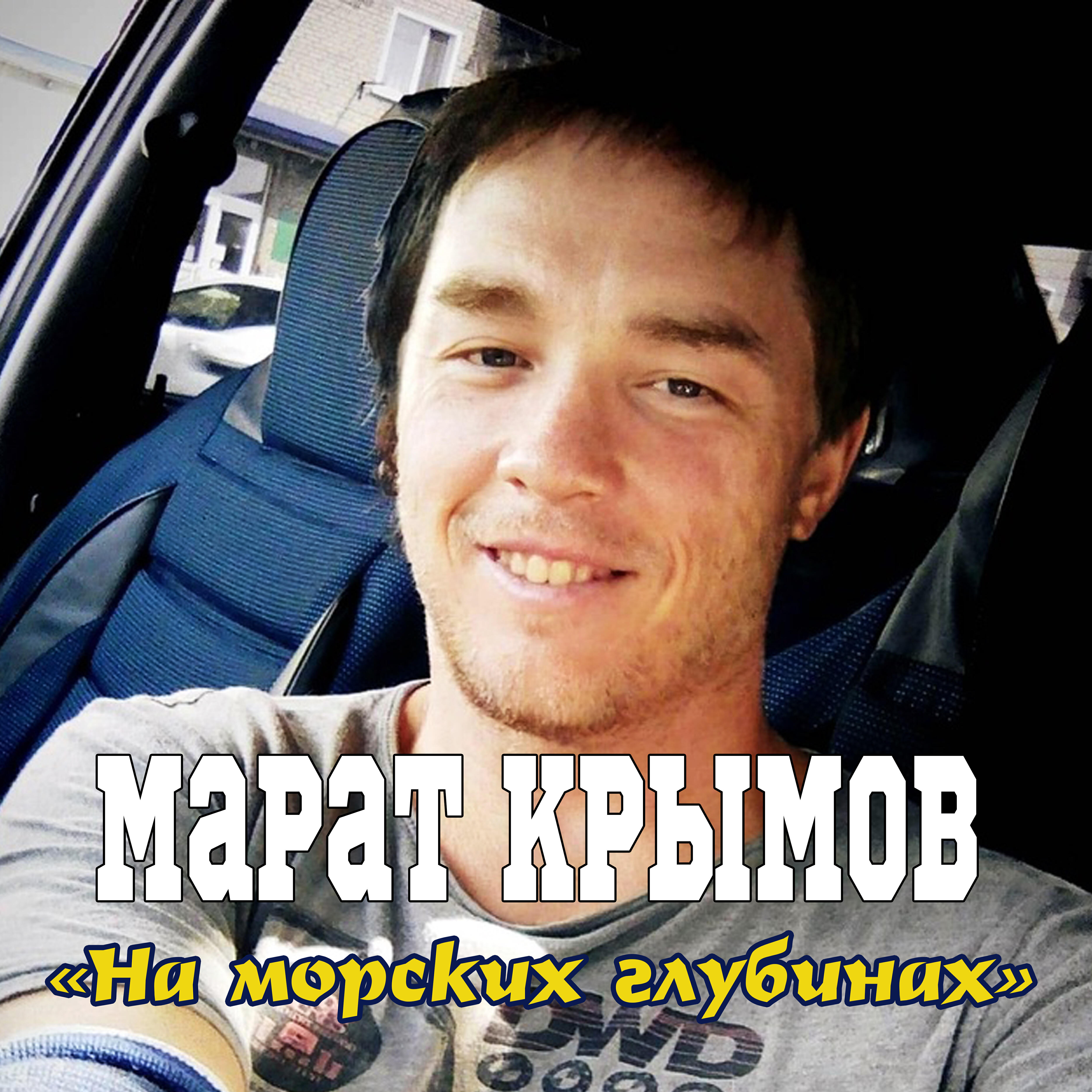 Релиз На морских глубинах