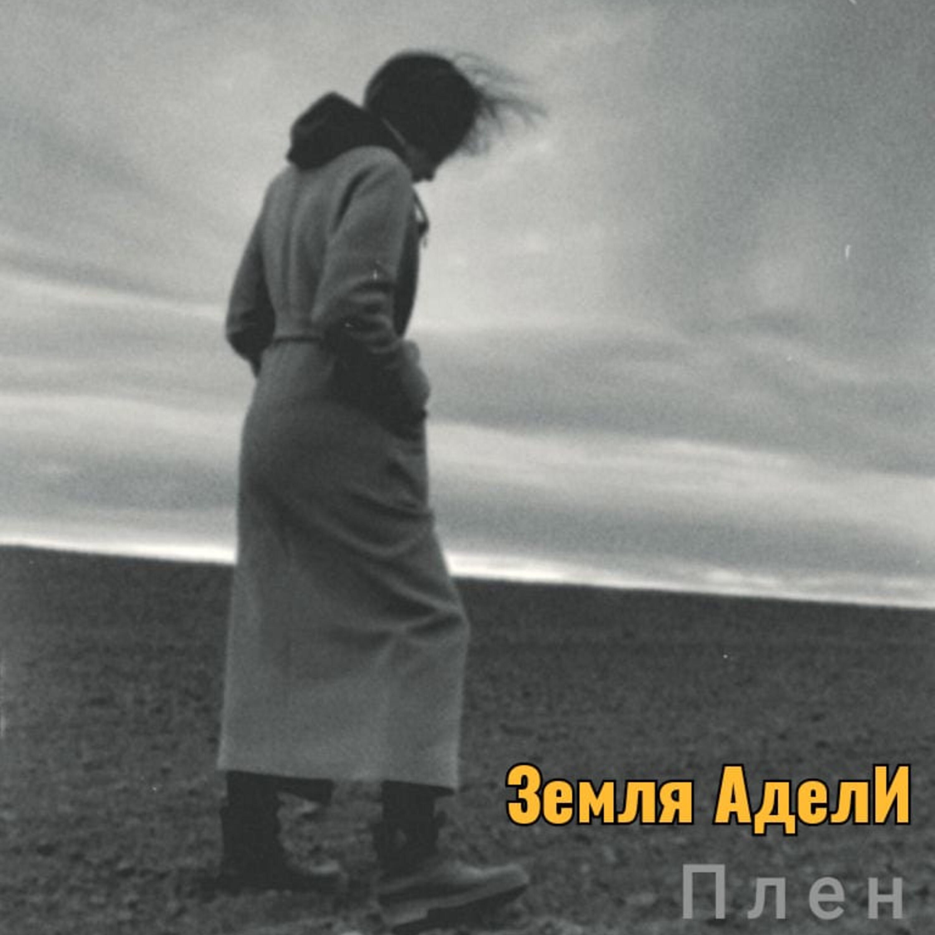 Релиз Плен