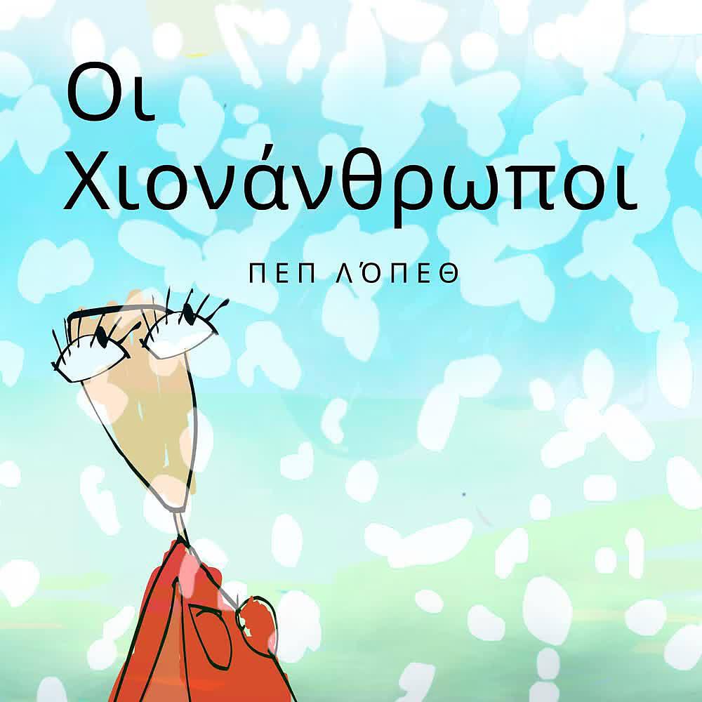 Релиз Οι Χιονάνθρωποι