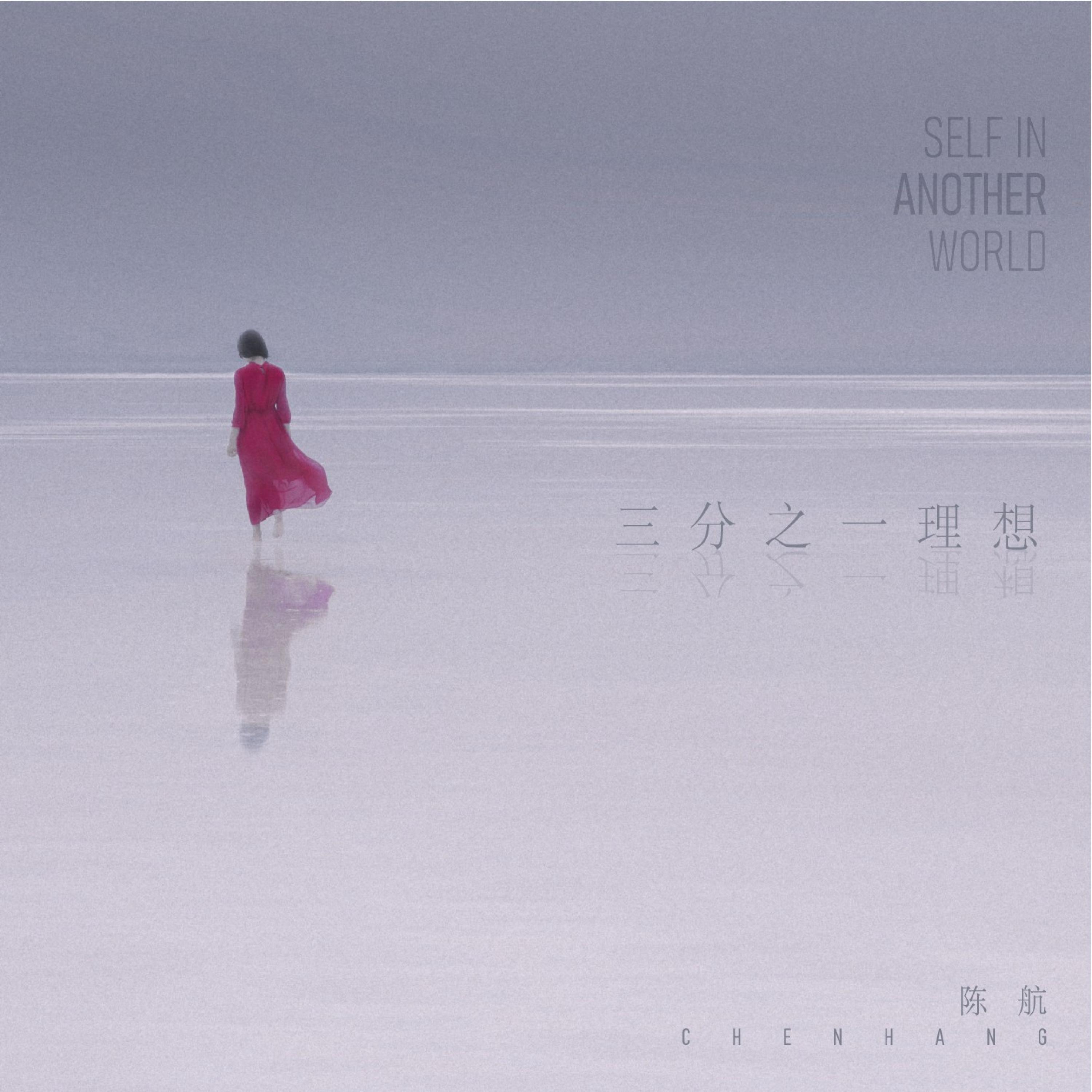 Релиз 三分之一理想