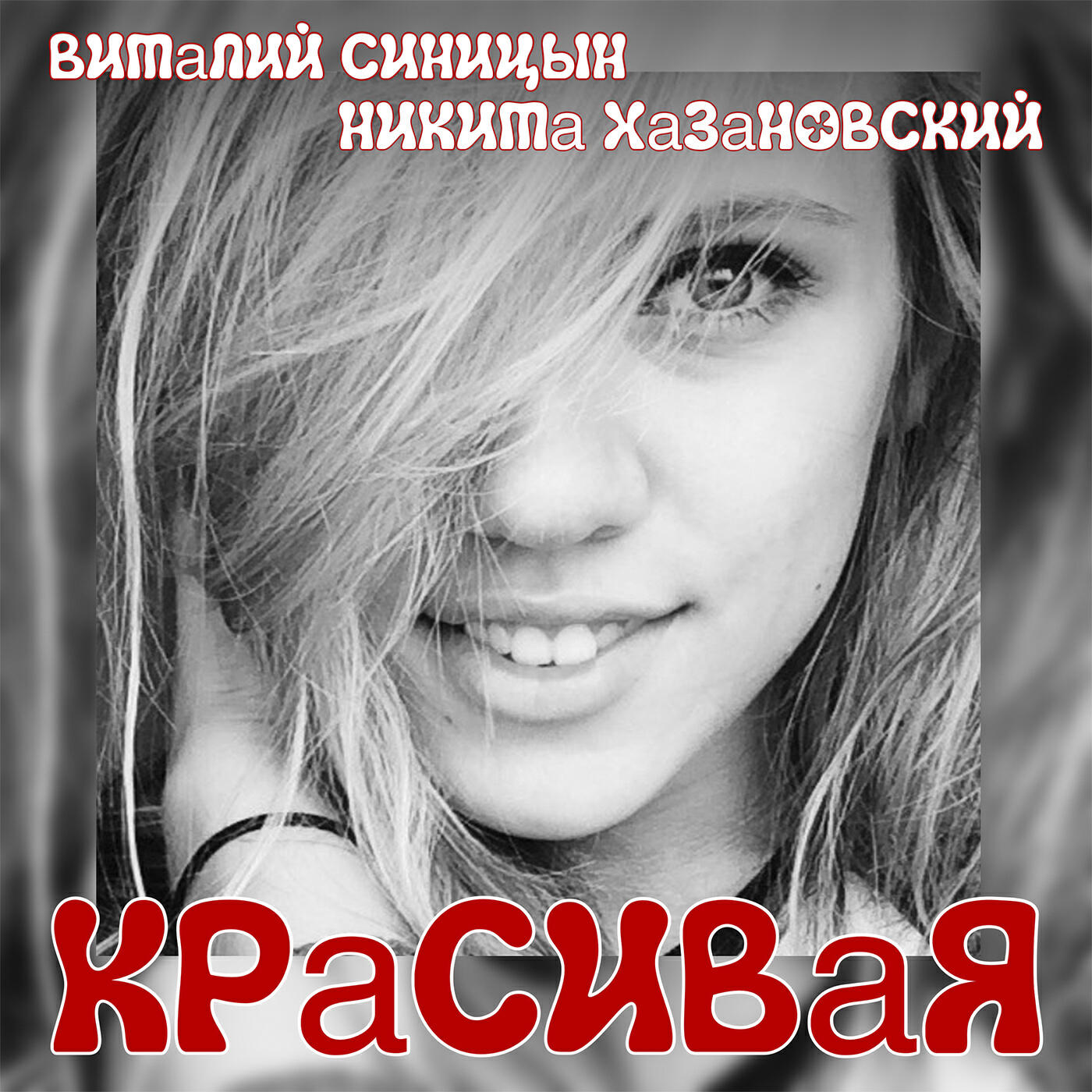 Релиз Красивая