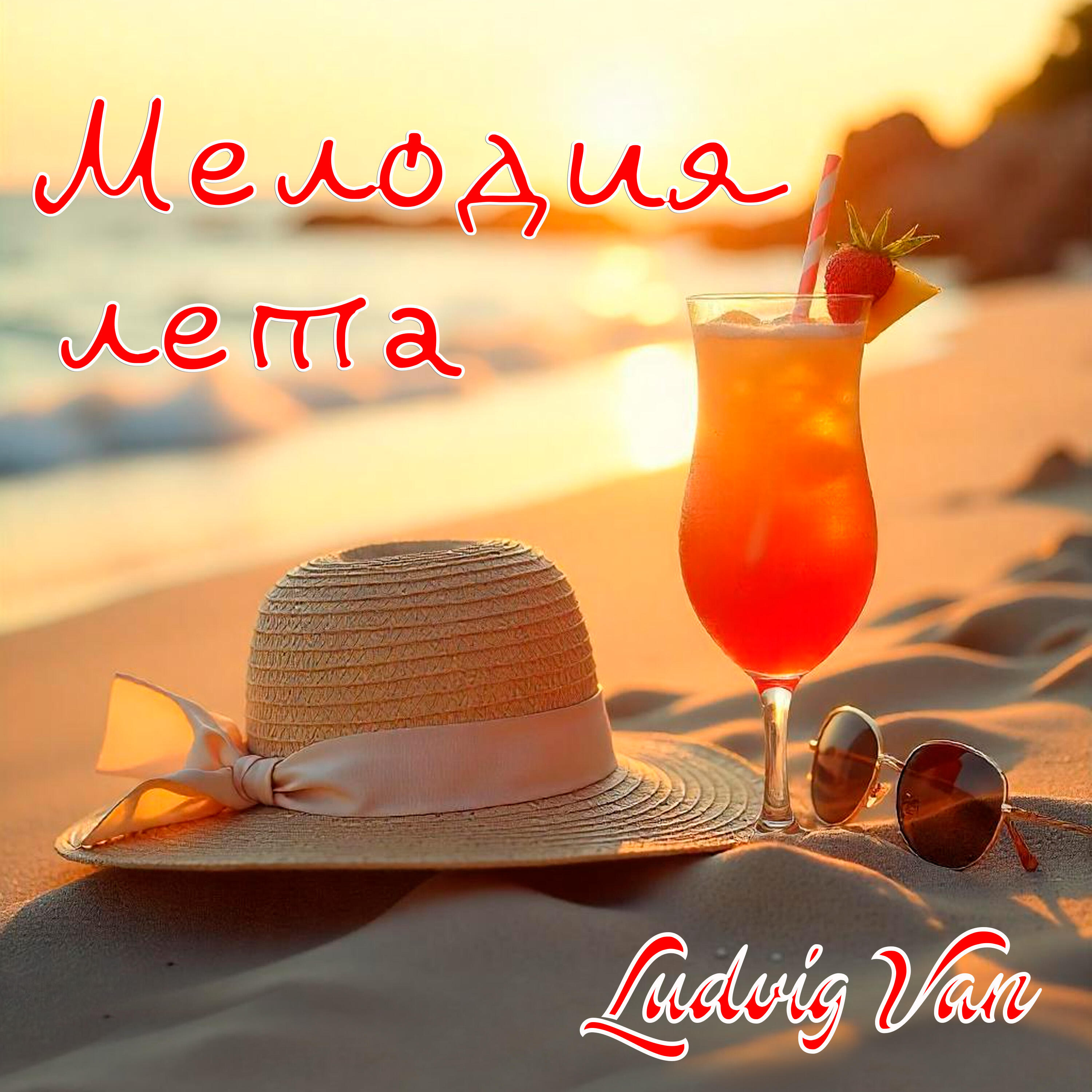 Релиз Мелодия лета