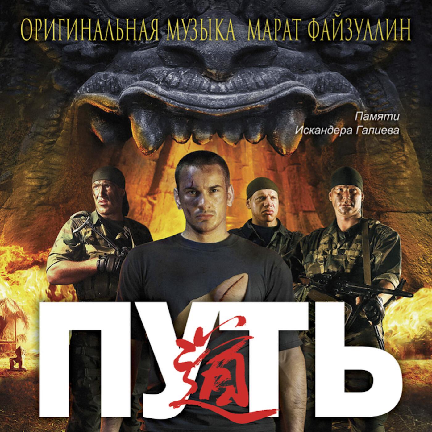 Релиз Путь (Оригинальный саундтрек к фильму)