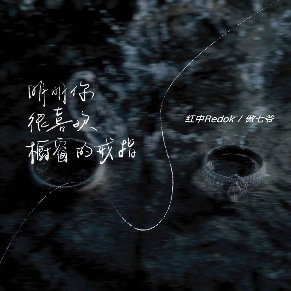 Релиз 橱窗的戒指 (明明你很喜欢橱窗的戒指)