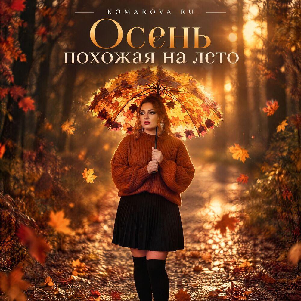 Релиз Осень похожая на лето