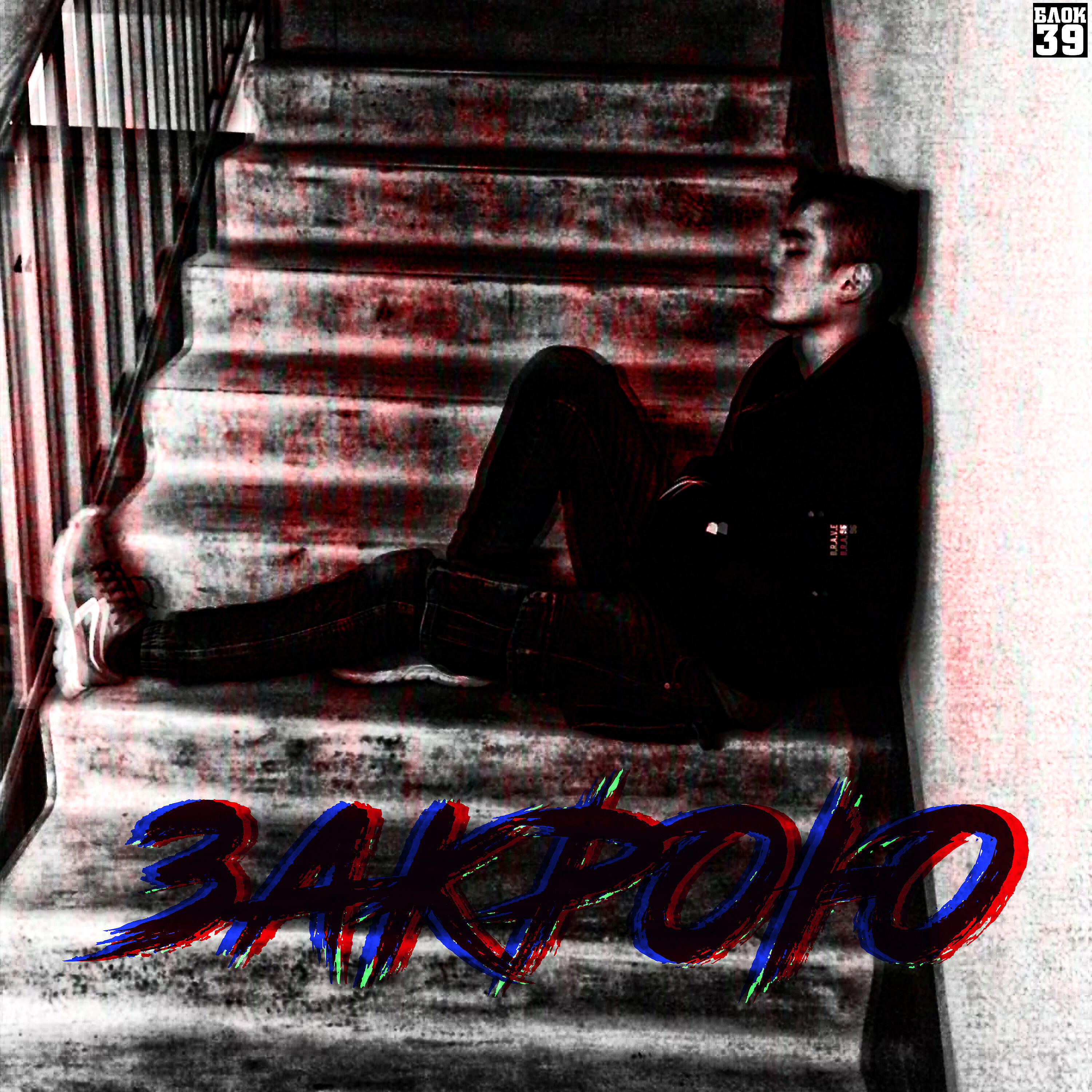 Релиз Закрою