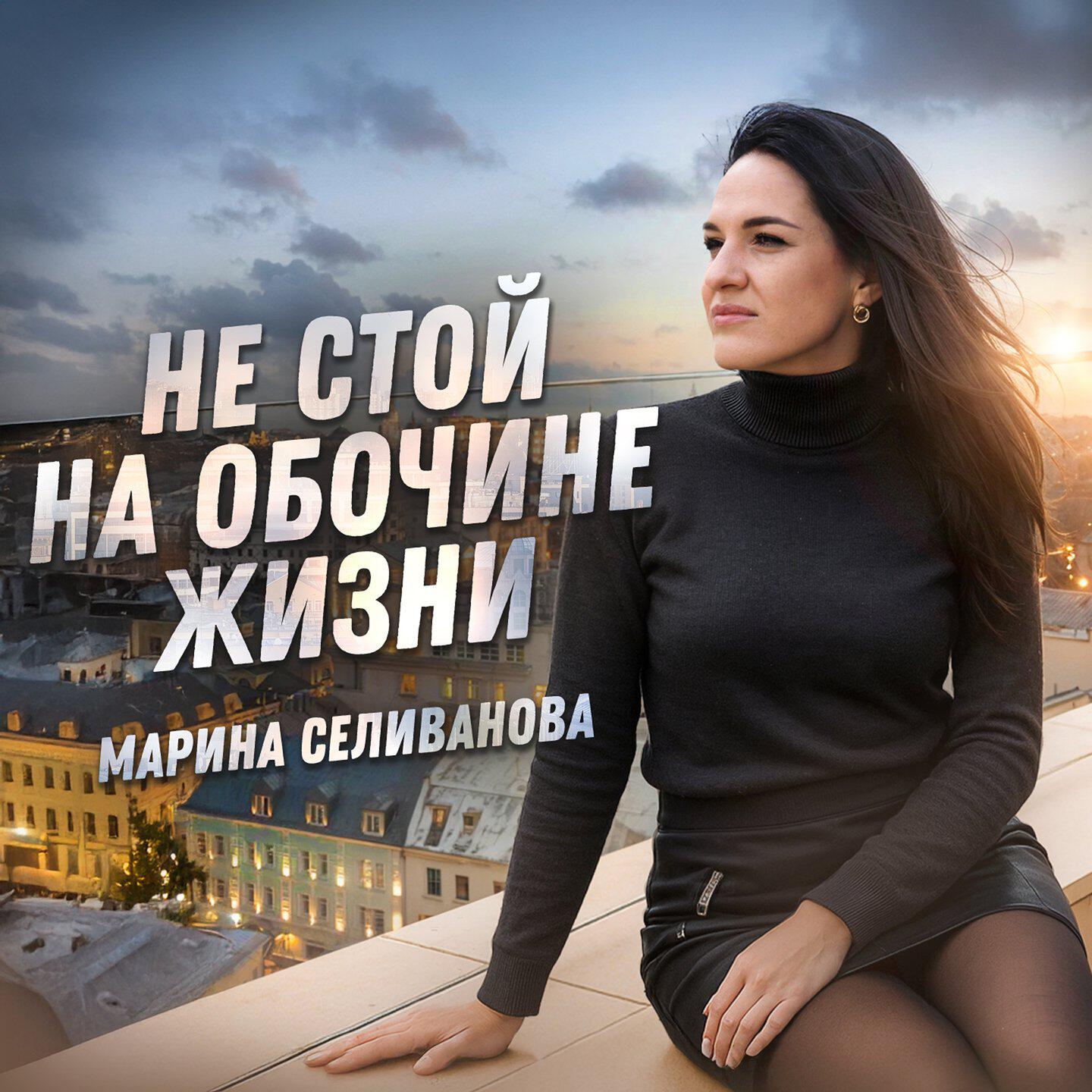 Релиз Не стой на обочине жизни
