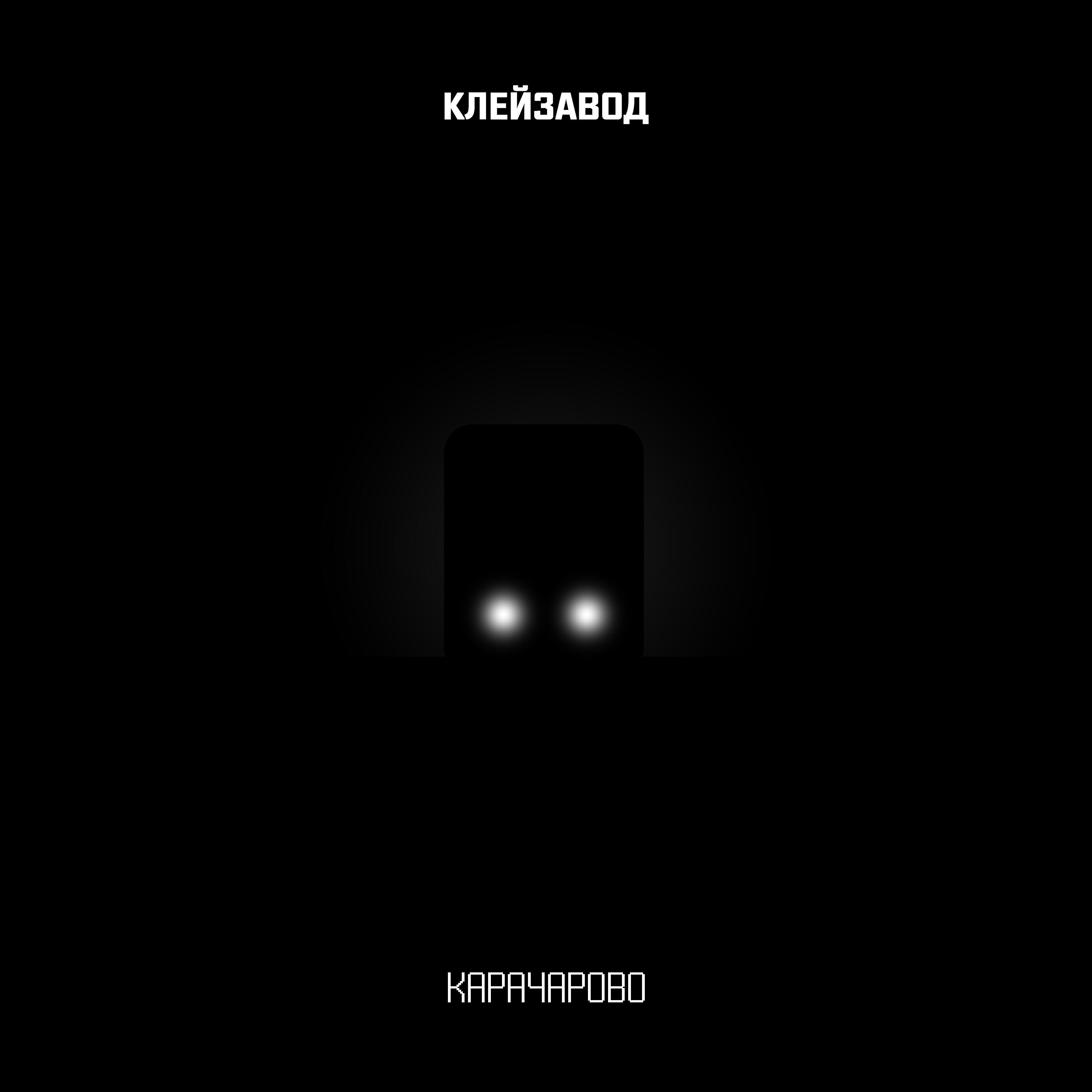 Релиз Карачарово