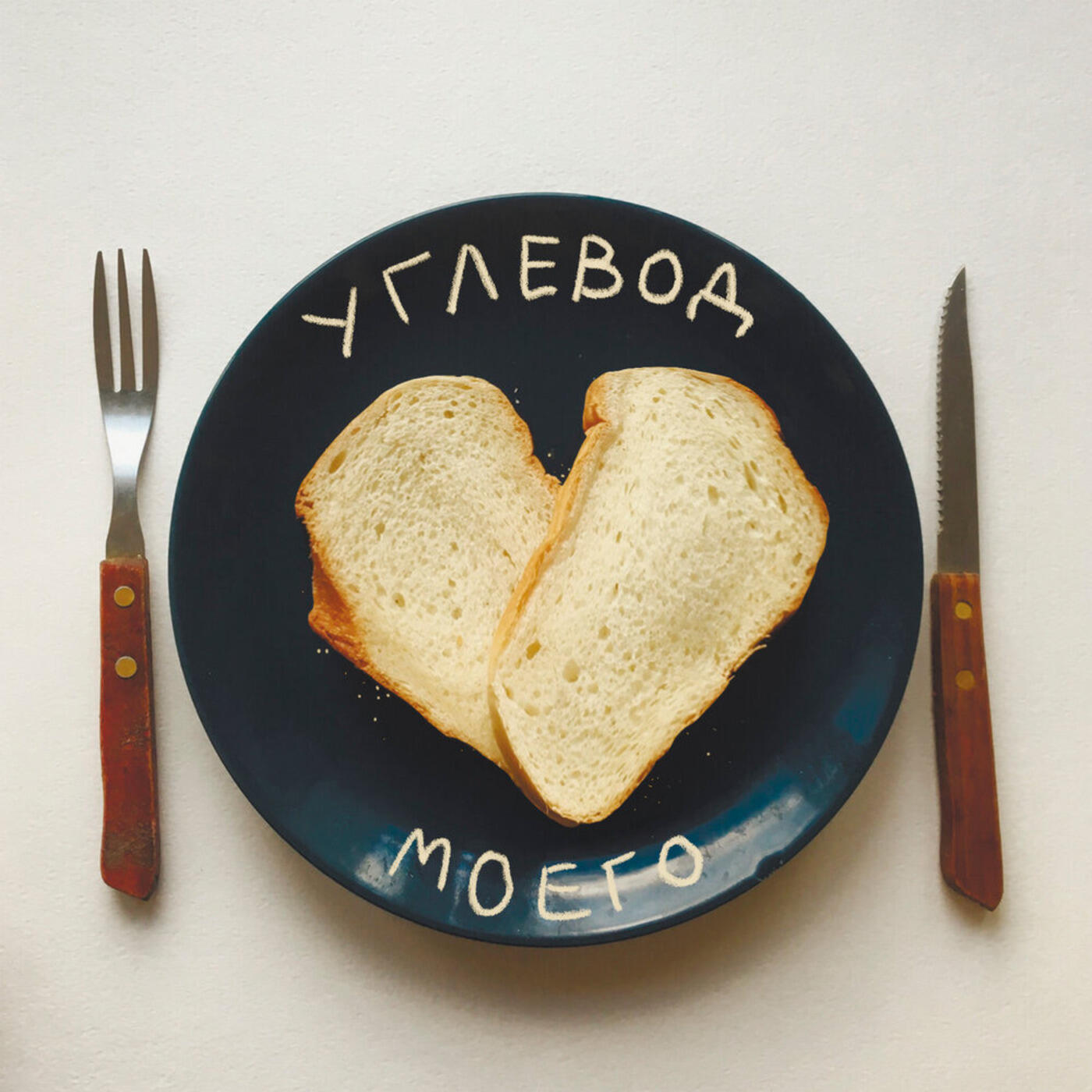Релиз Углевод моего сердца