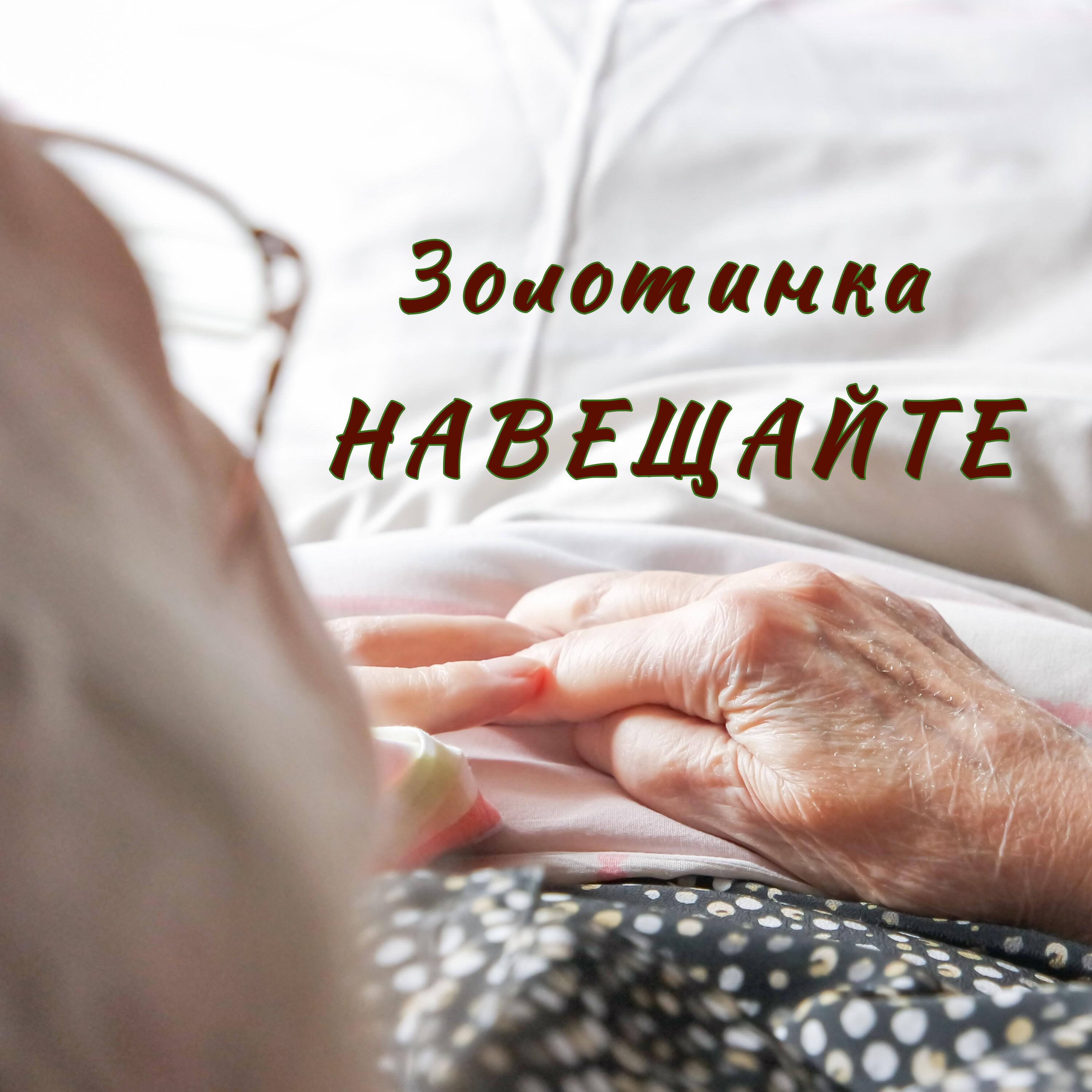Релиз Навещайте