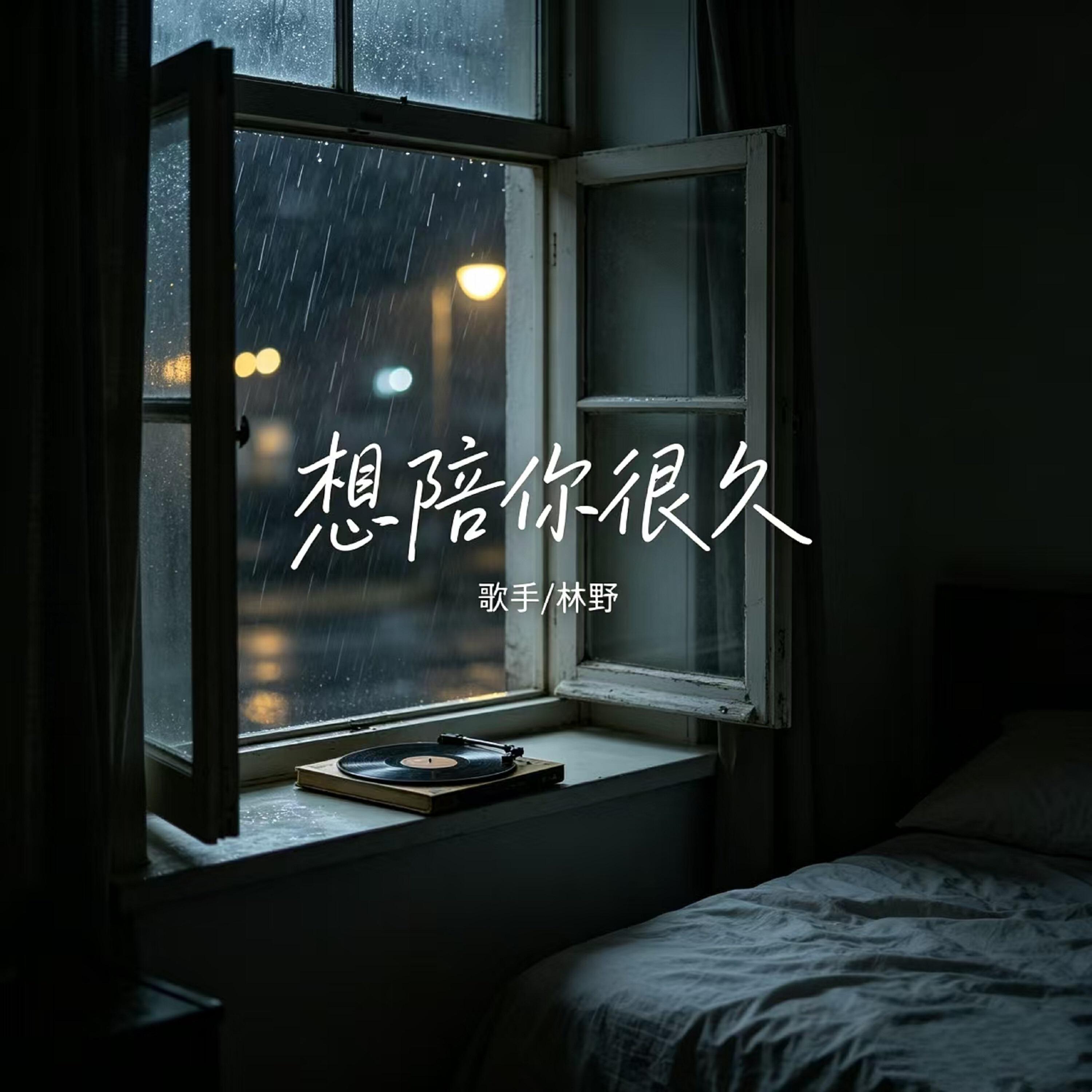 Релиз 想陪你很久