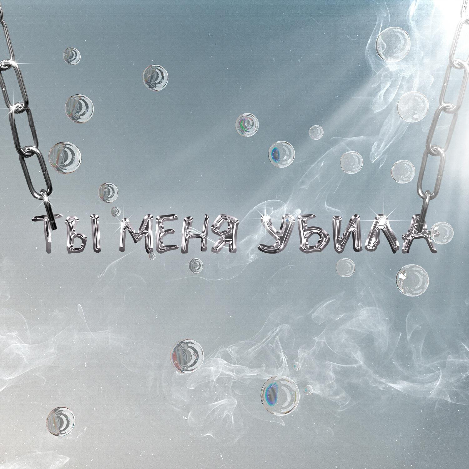 Релиз Ты меня убила