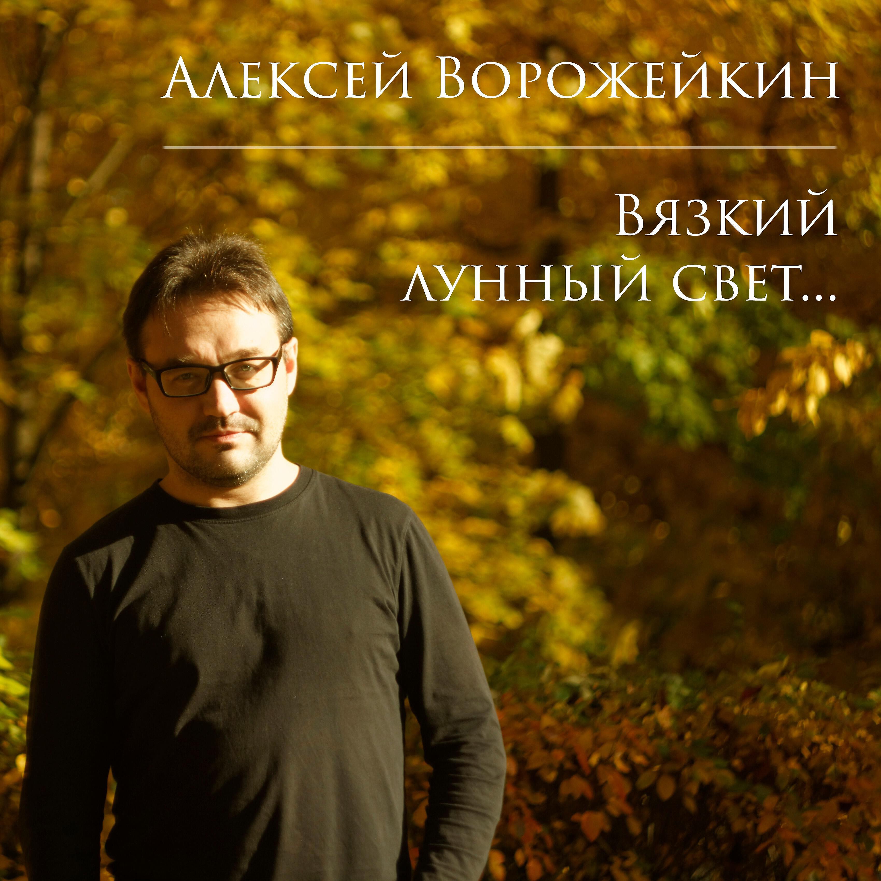 Релиз Вязкий лунный свет