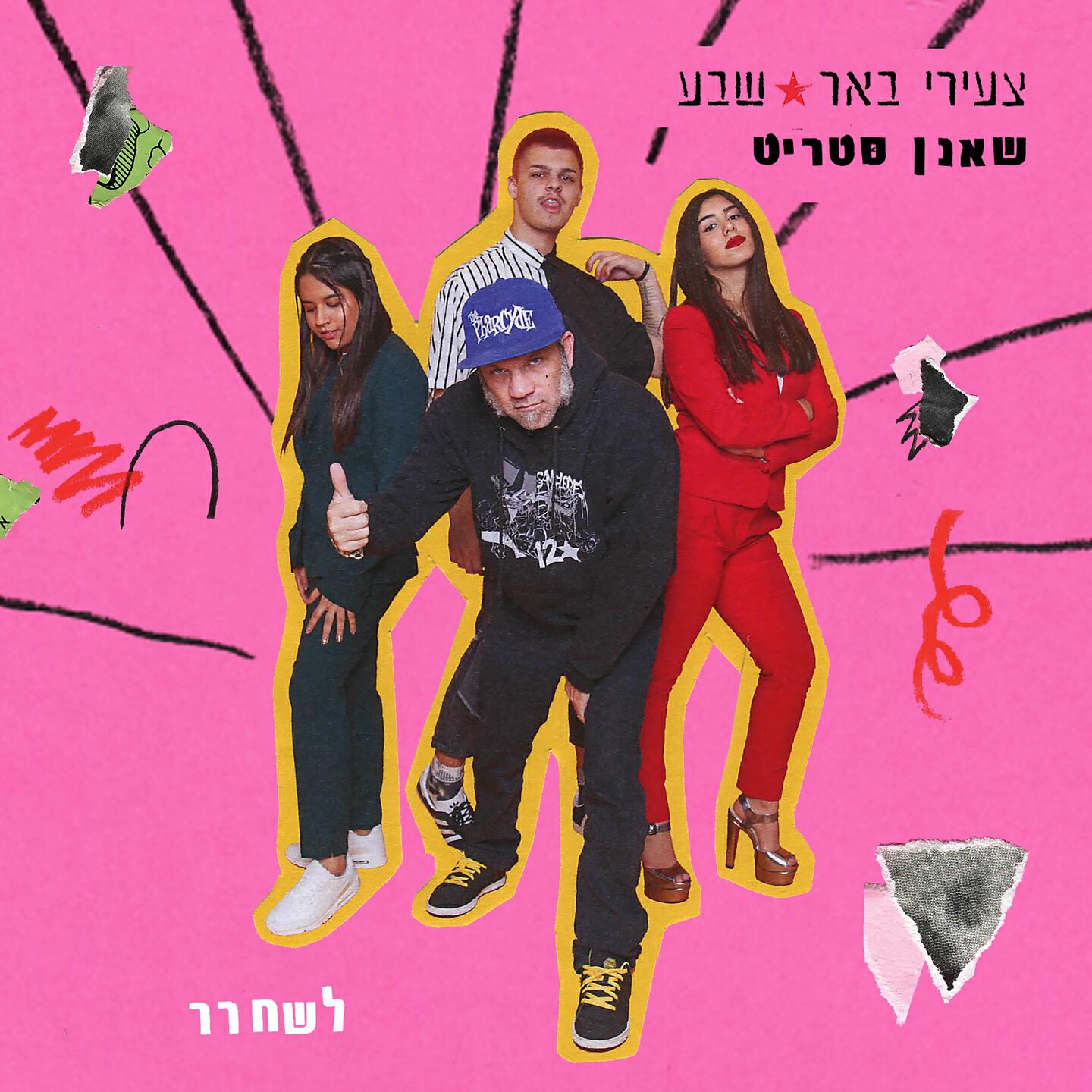 Трек לשחרר