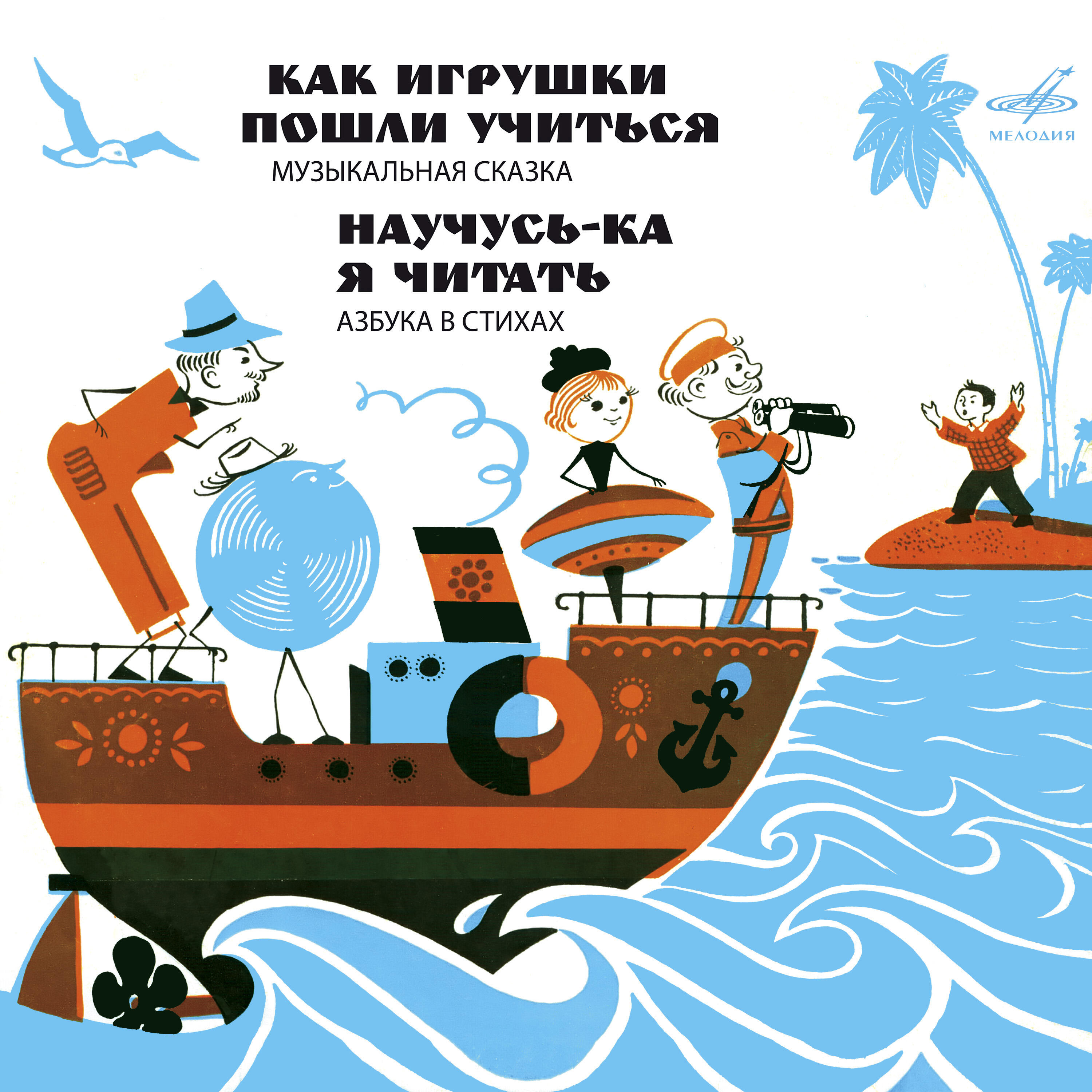 Книга Как игрушки пошли учиться. Научусь-ка я читать