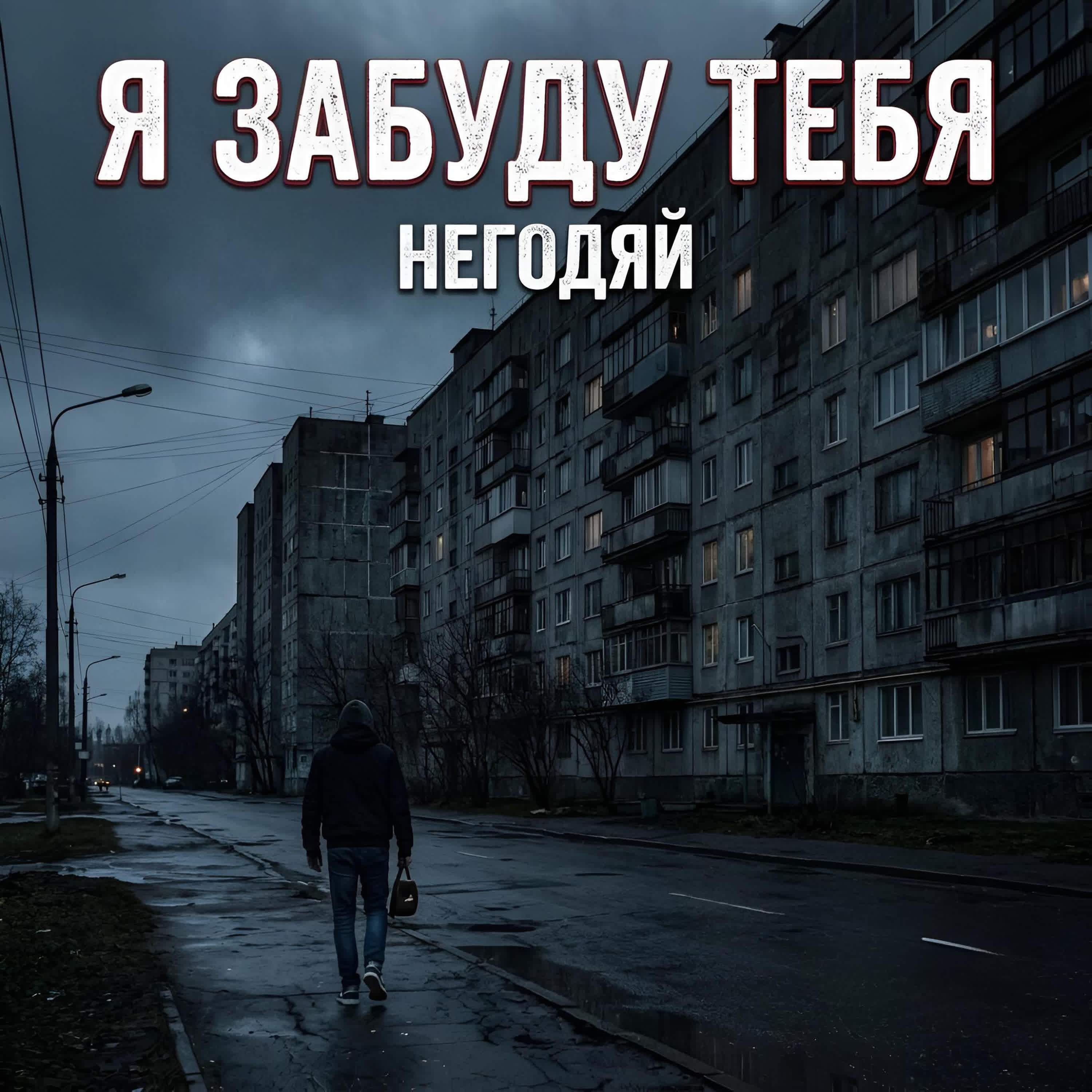 Релиз Я забуду тебя