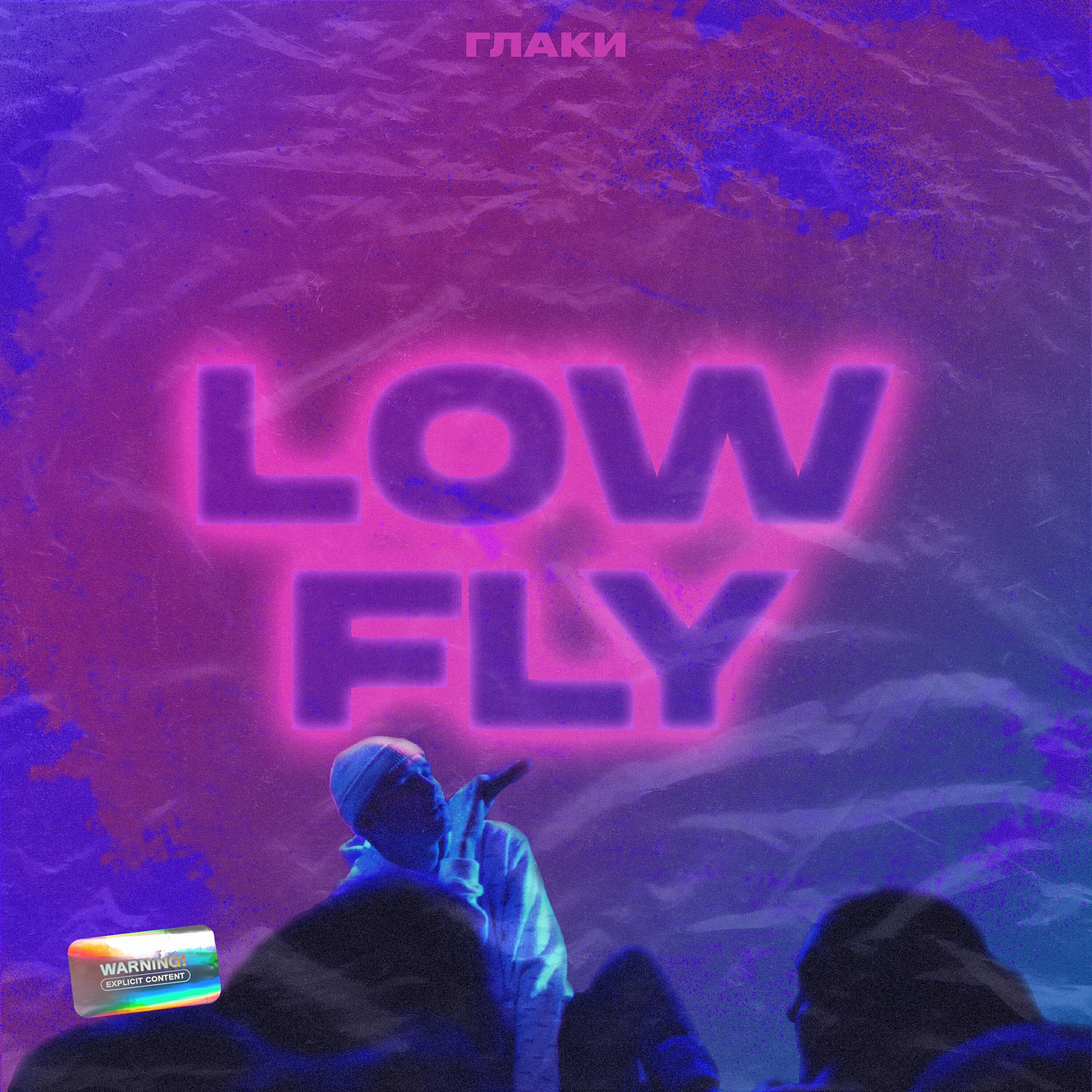 Релиз Low Fly