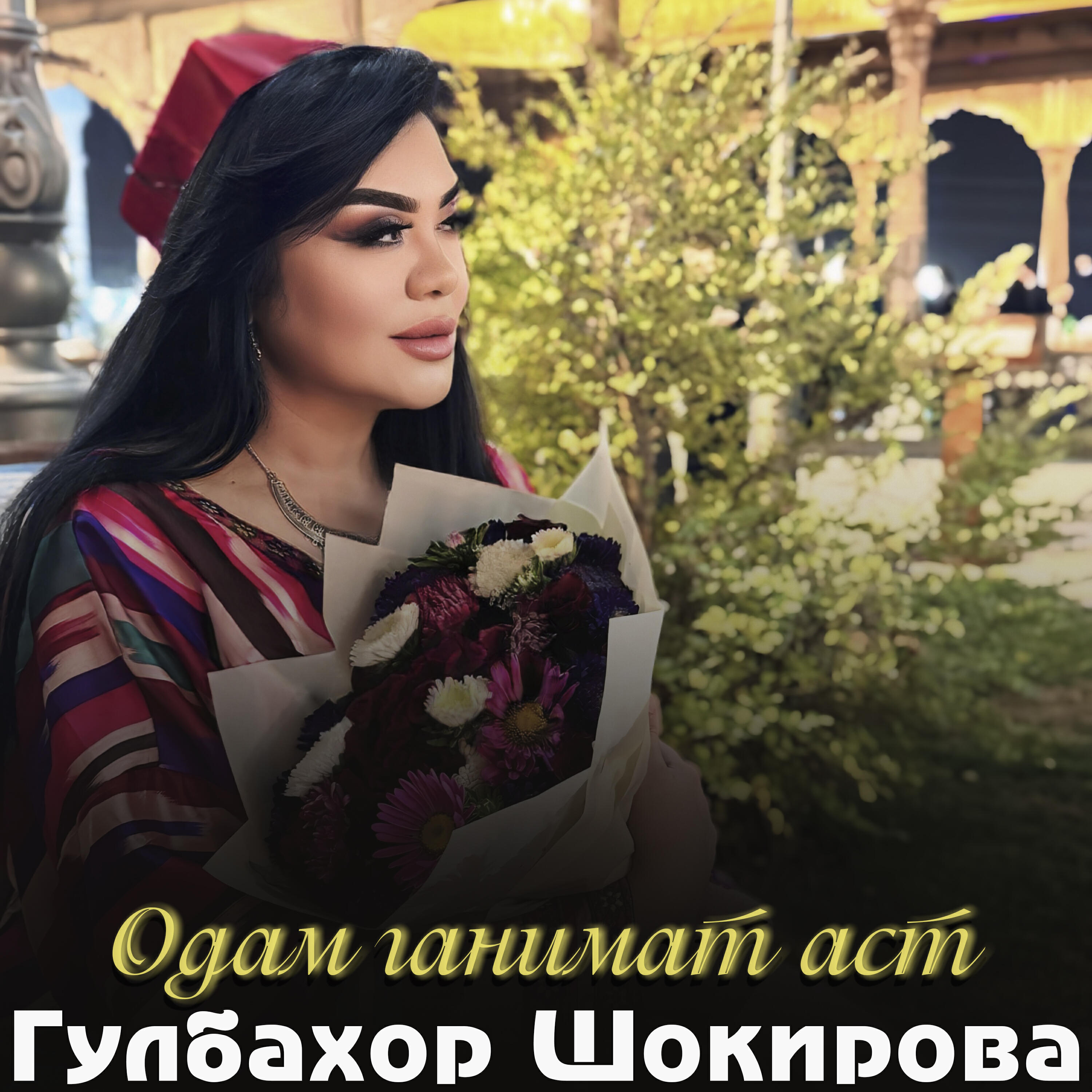Релиз Одам ганимат аст
