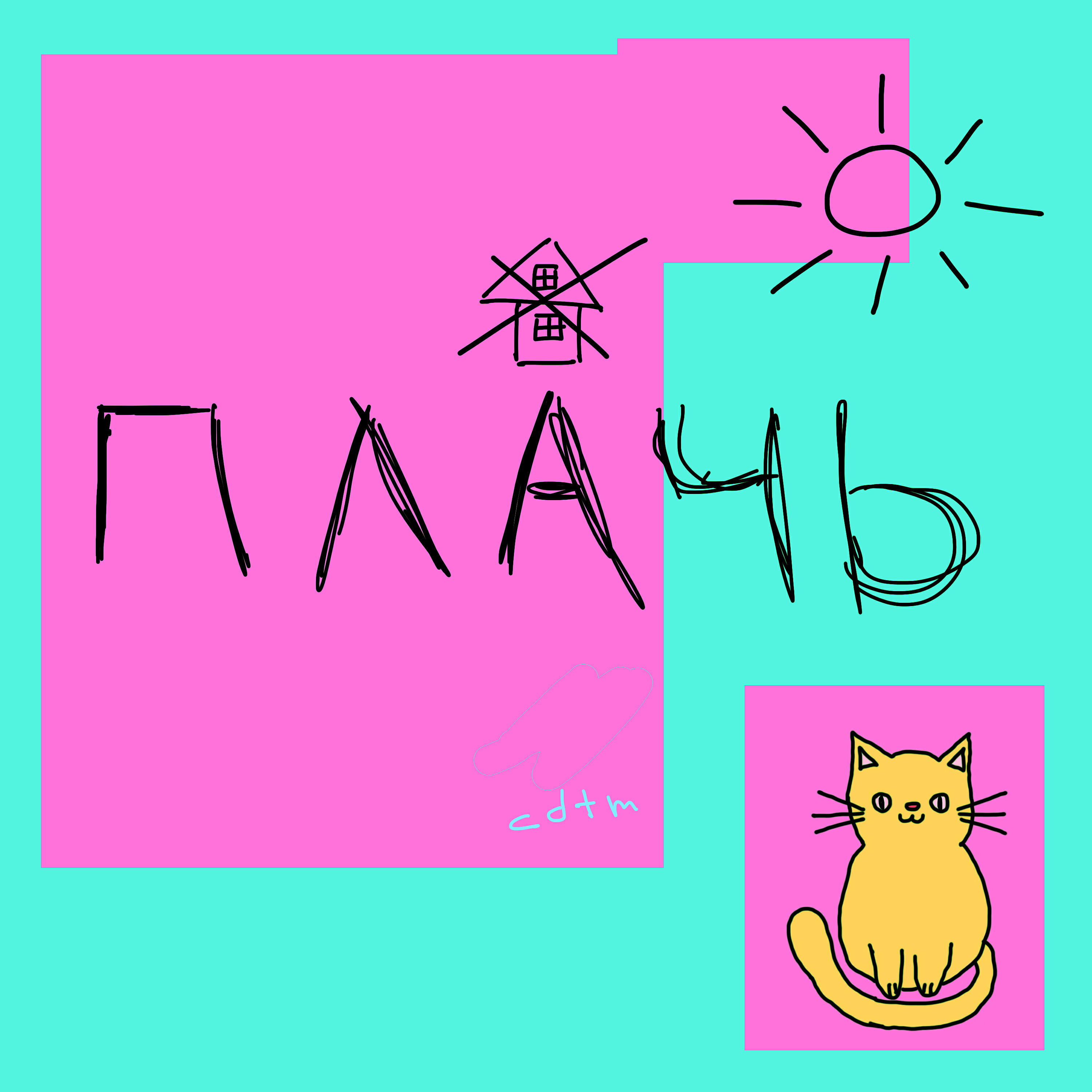 Релиз Плачь