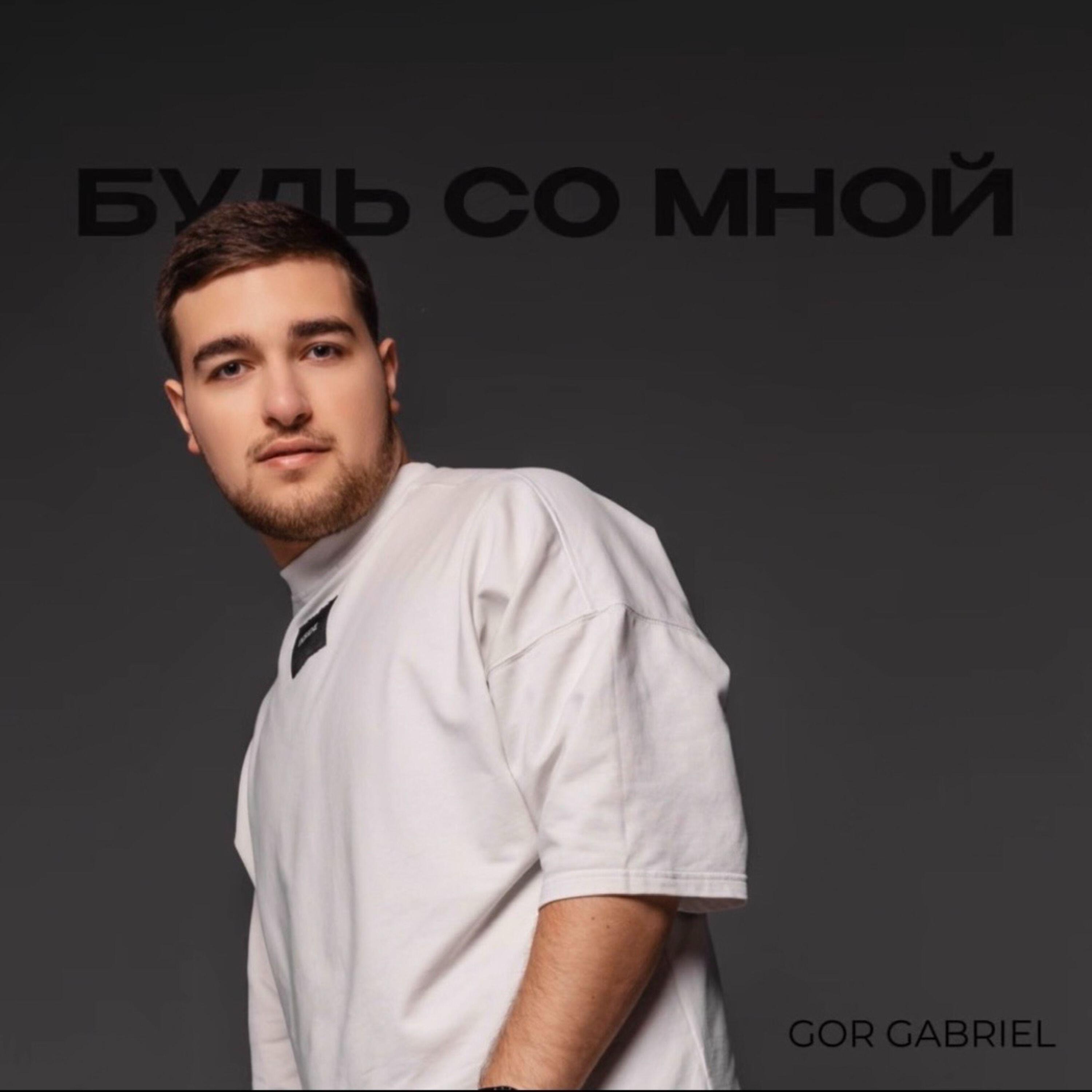 Релиз Будь со мной