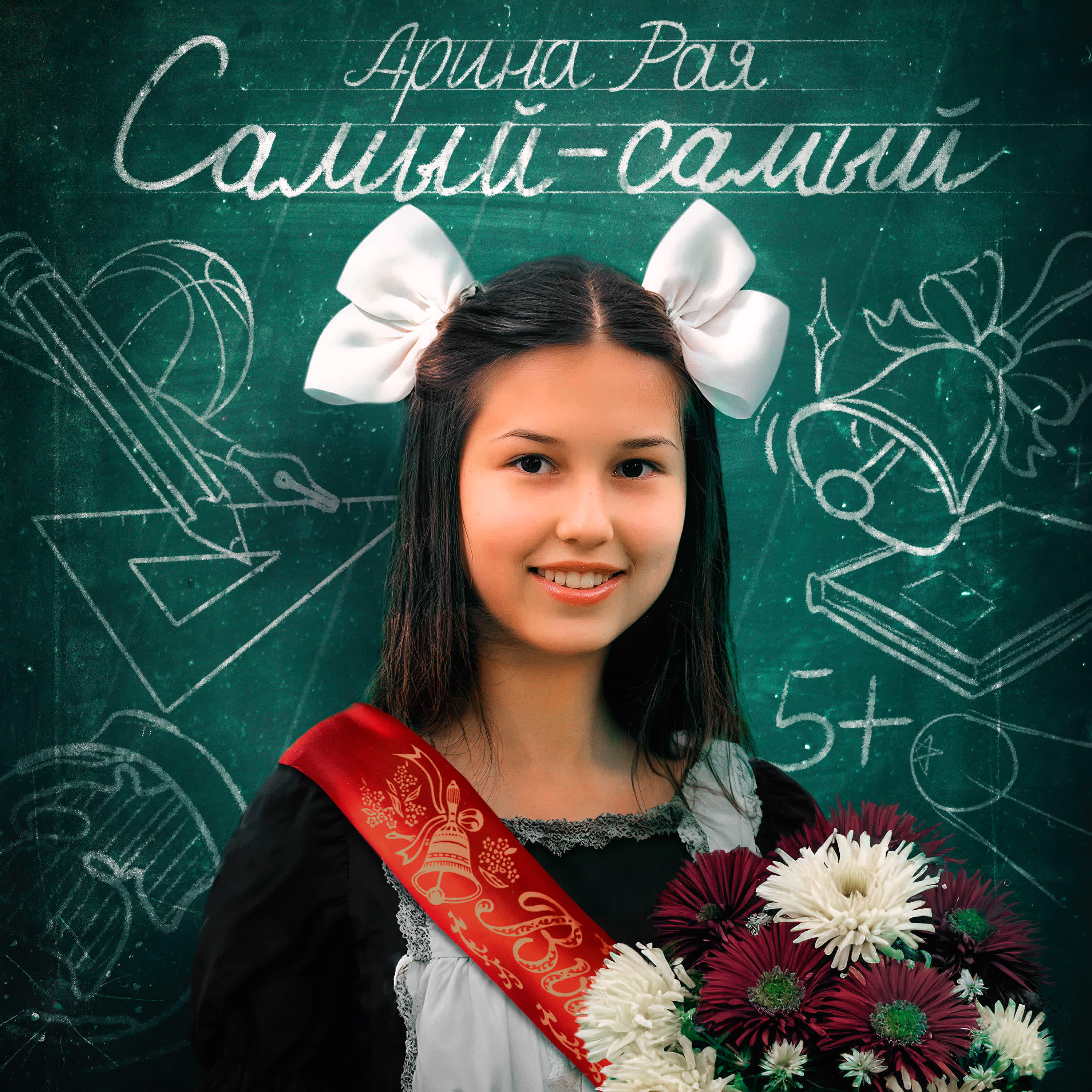 Релиз Самый-самый (выпускной)