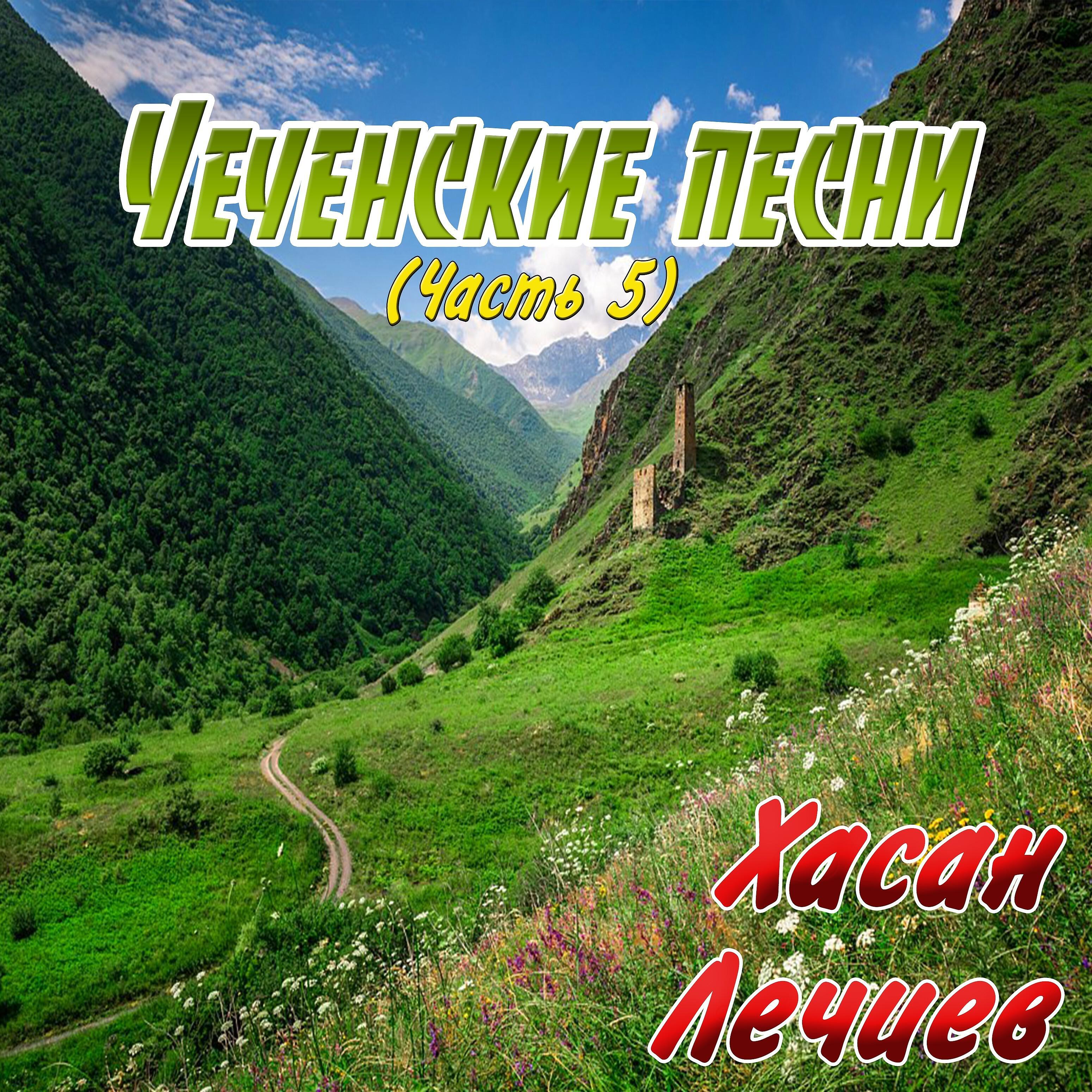 Релиз Чеченские песни (Часть 5)