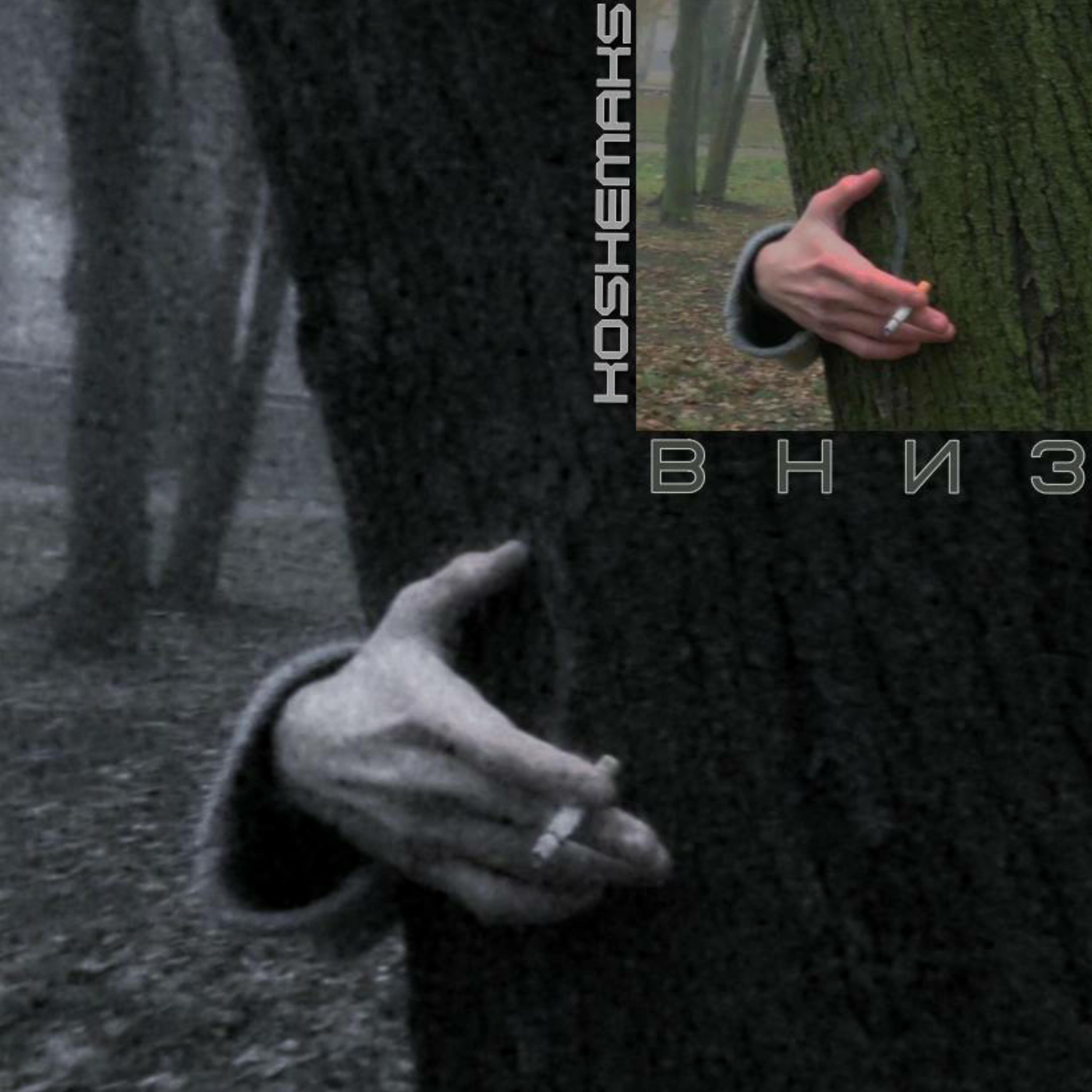 Релиз Вниз
