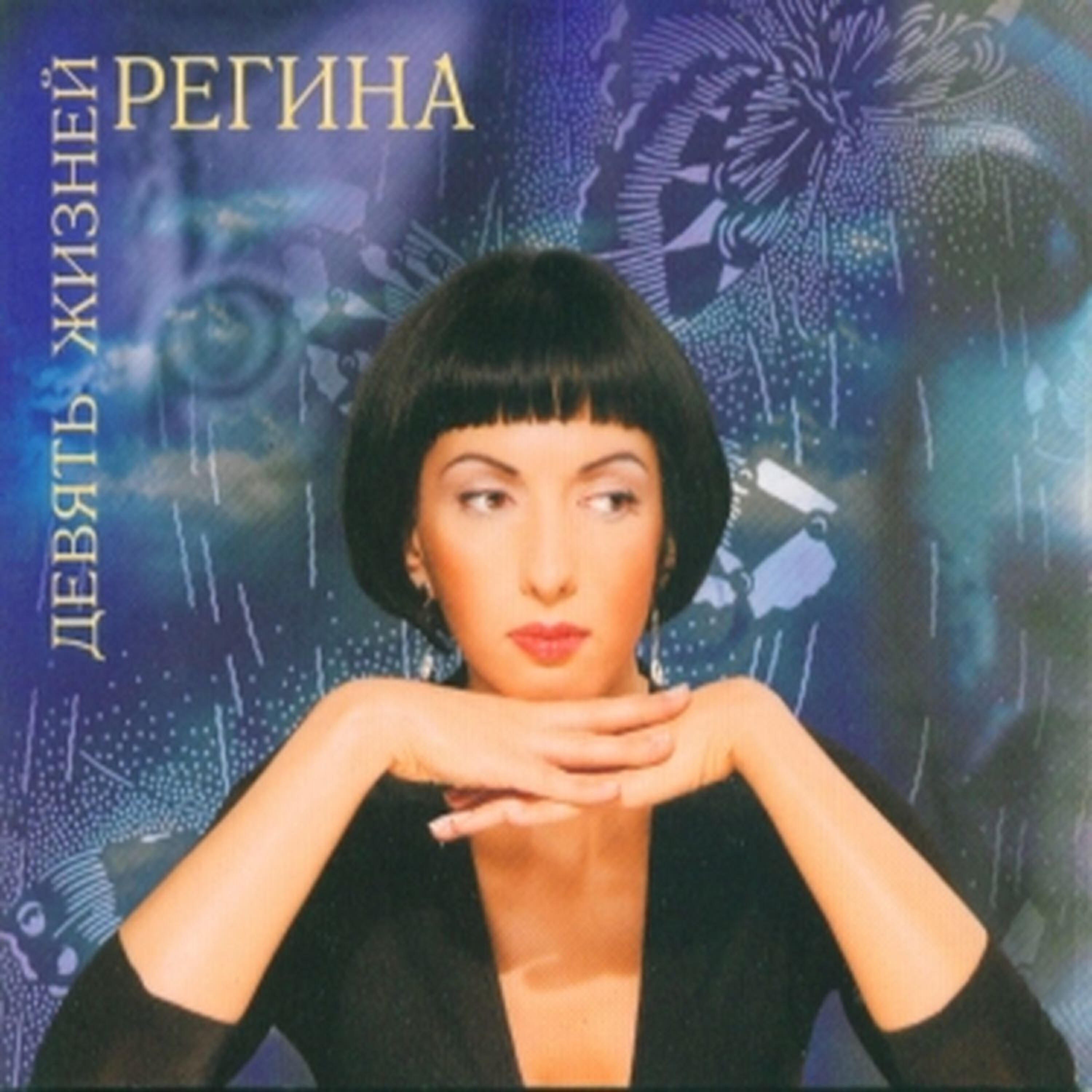 Релиз Девять жизней