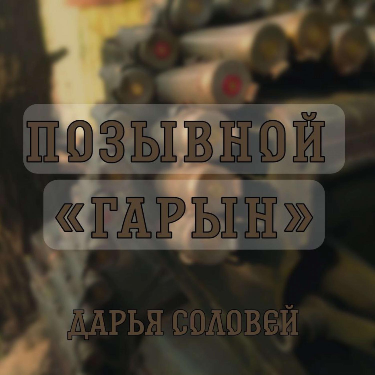 Релиз Позывной Гарын