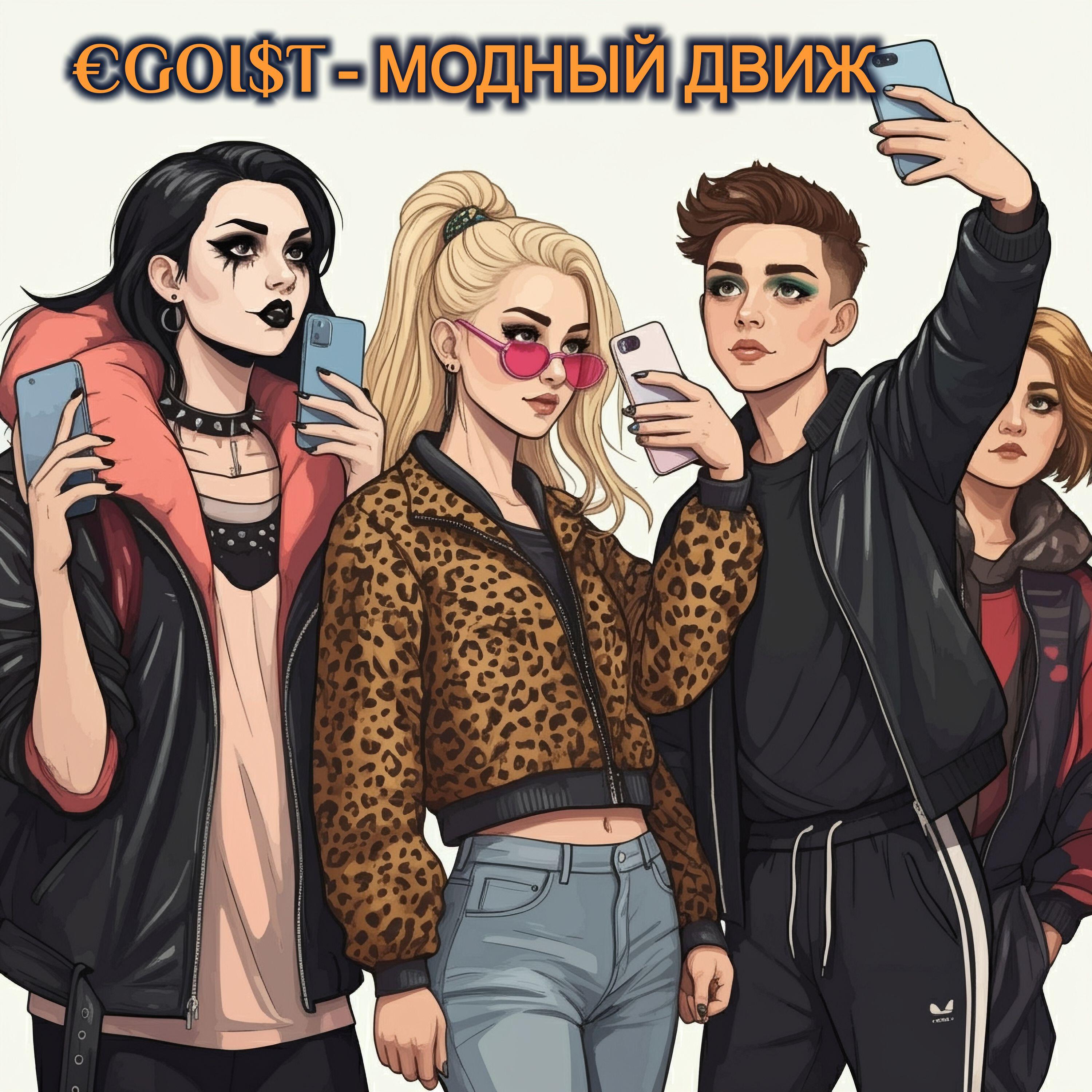 Релиз МОДНЫЙ ДВИЖ