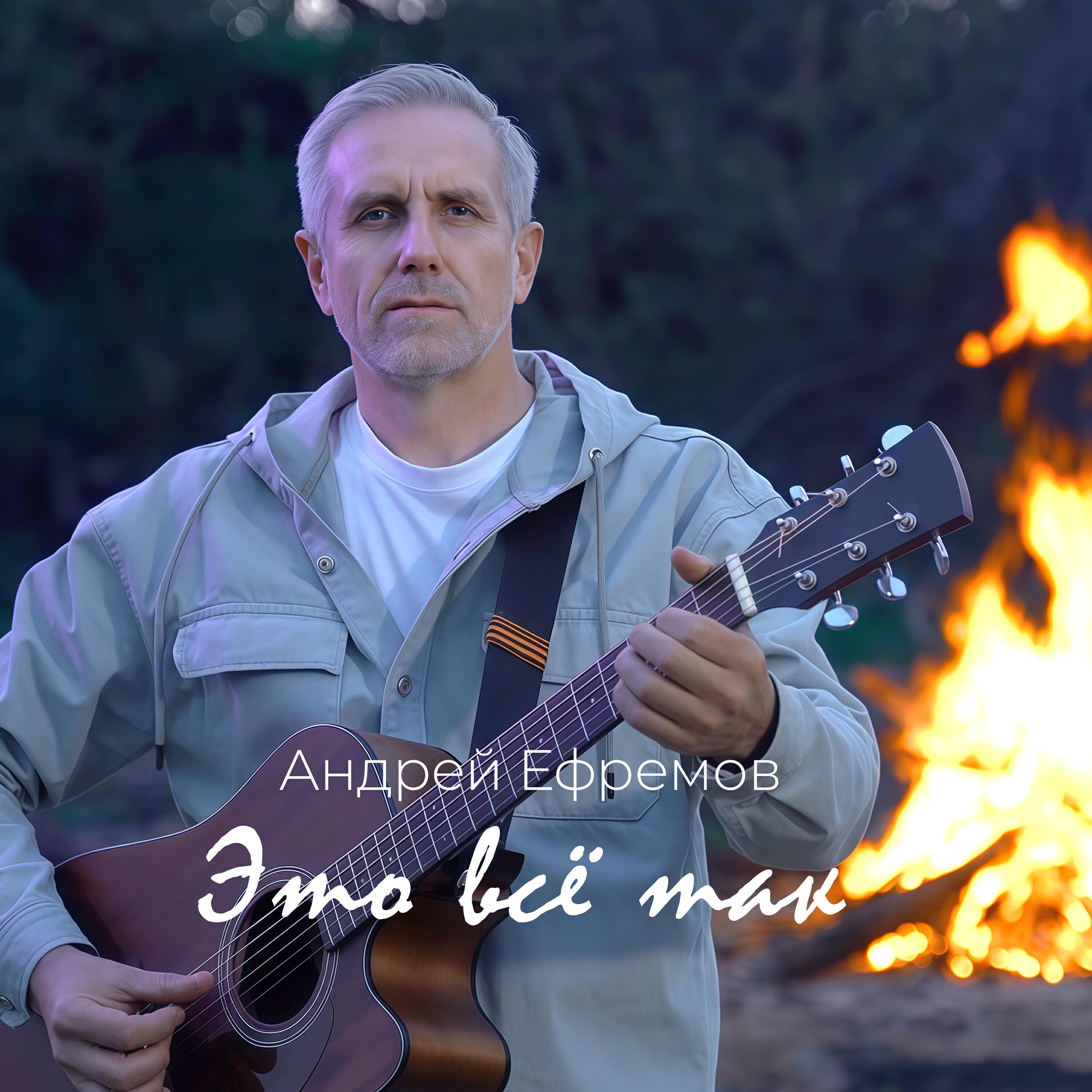 Релиз Это всё так