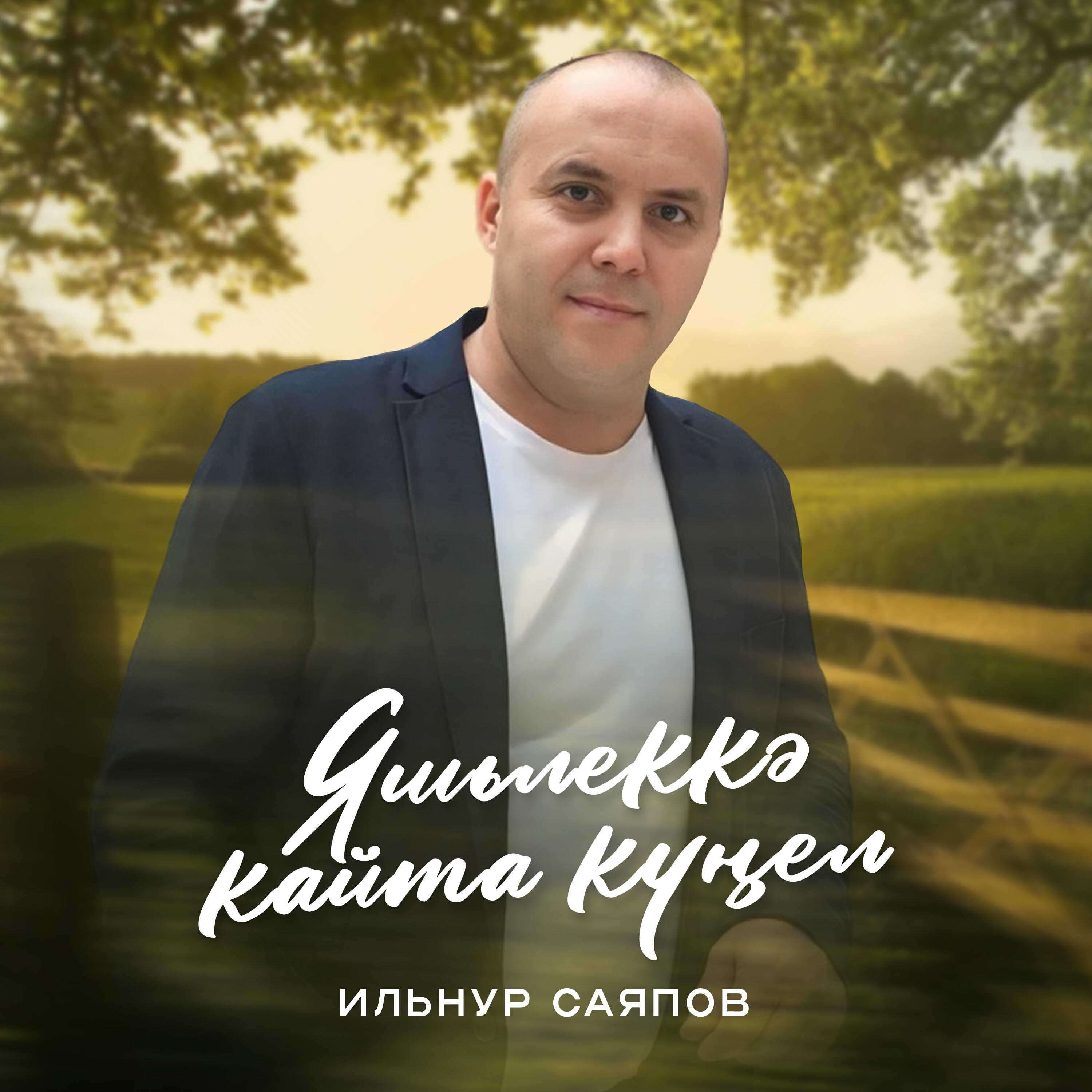 Релиз Яшьлеккэ кайта кунел