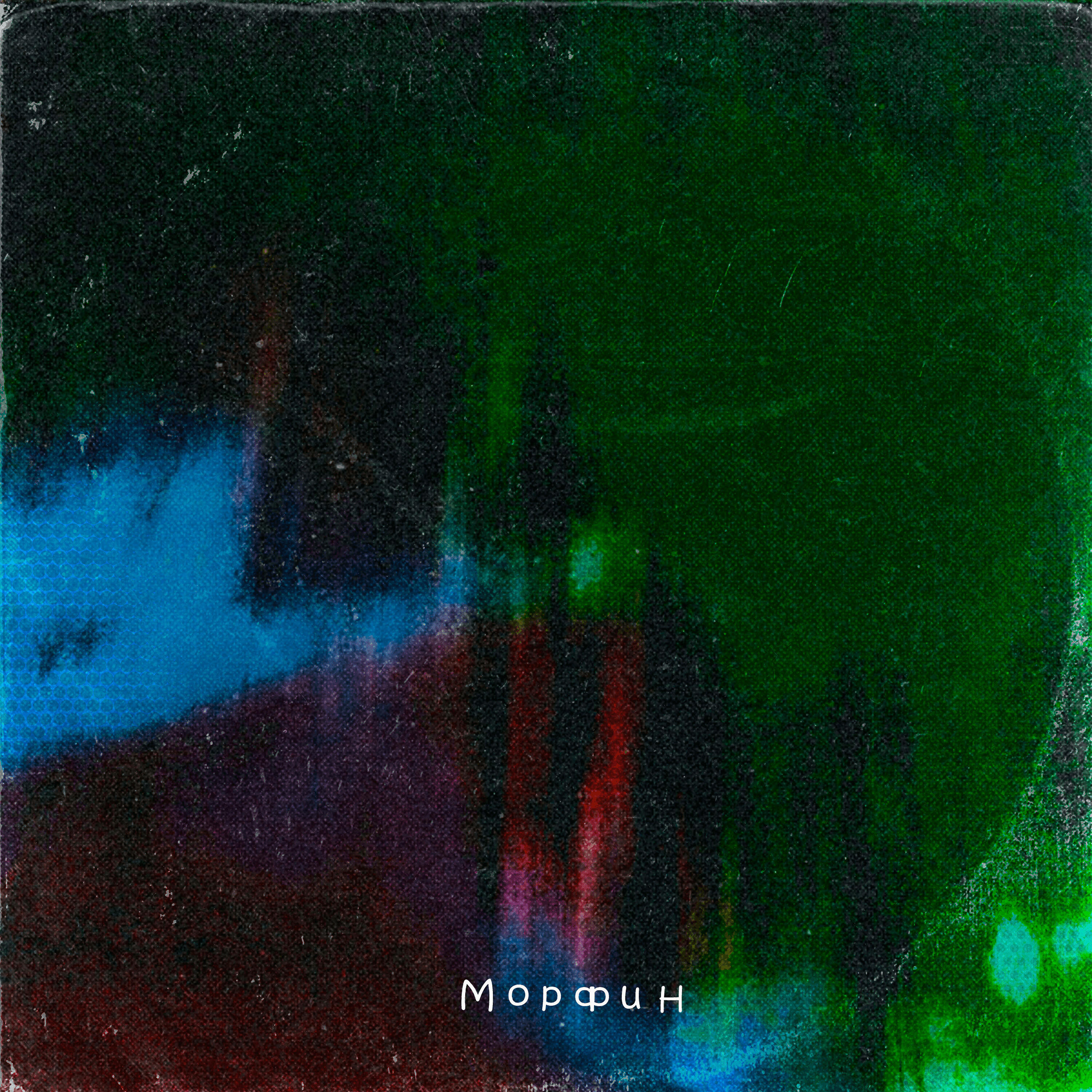 Релиз Морфин