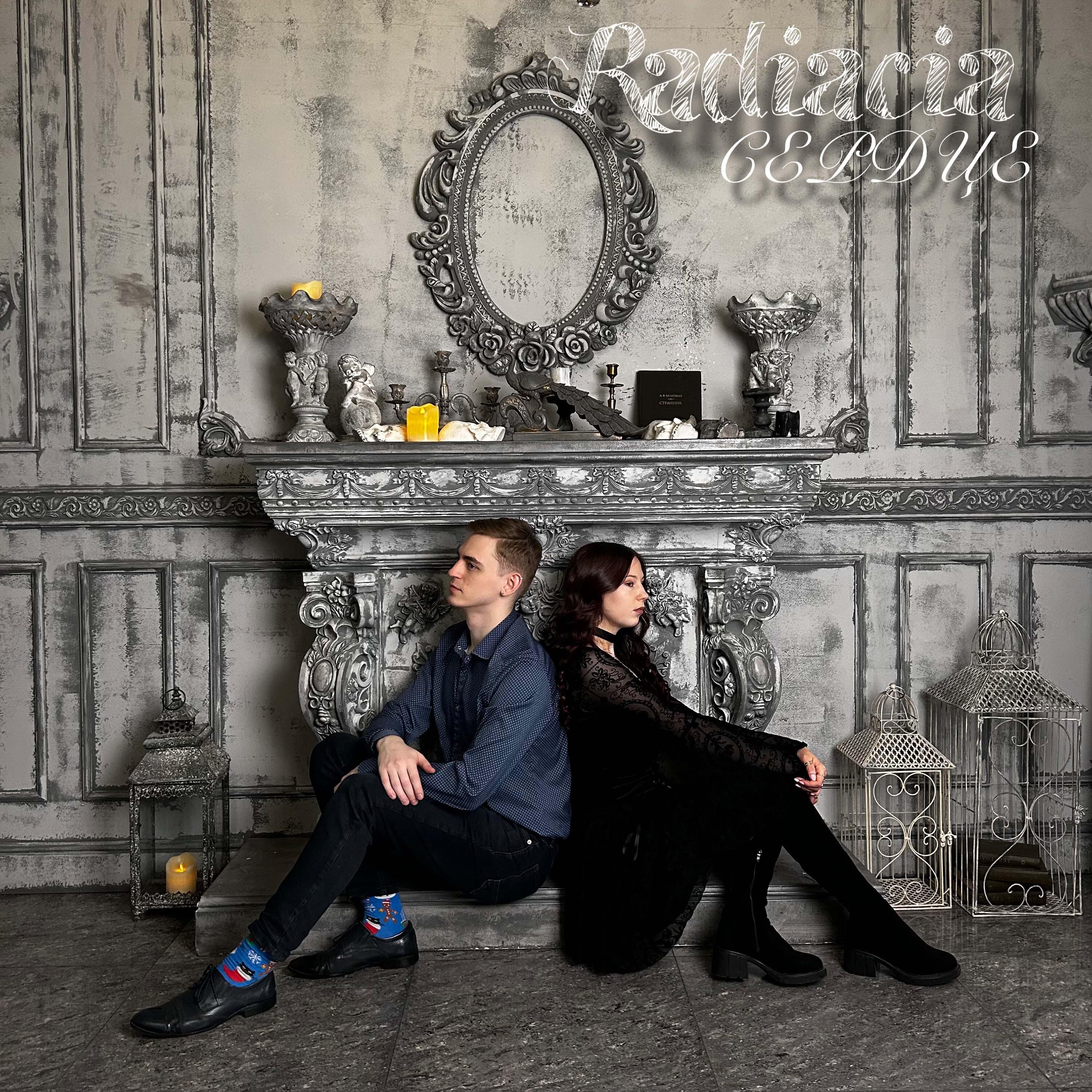 Релиз Сердце
