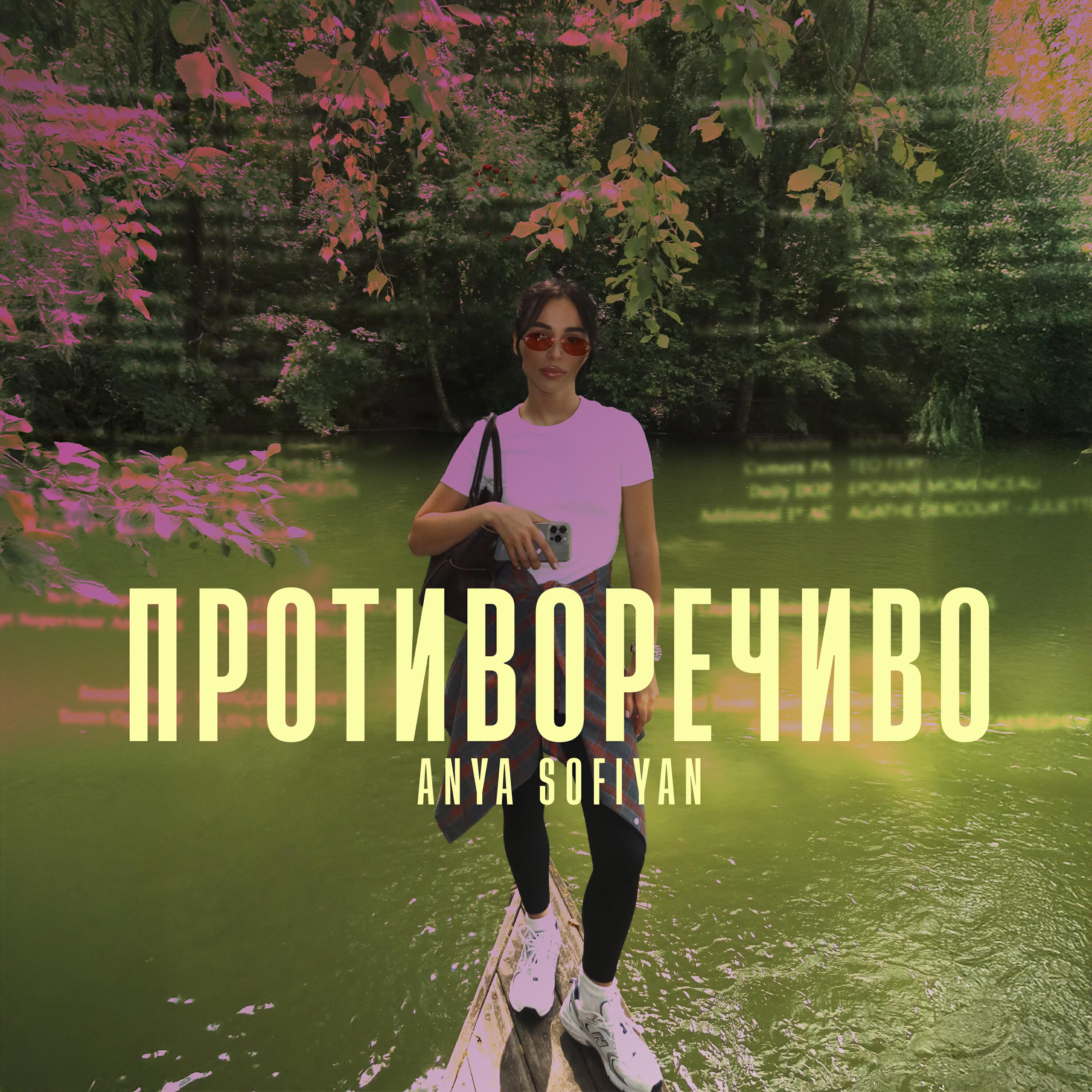 Релиз Противоречиво
