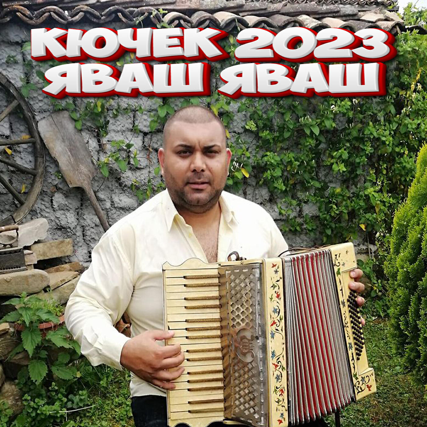 Релиз кючек 2023 яваш яваш