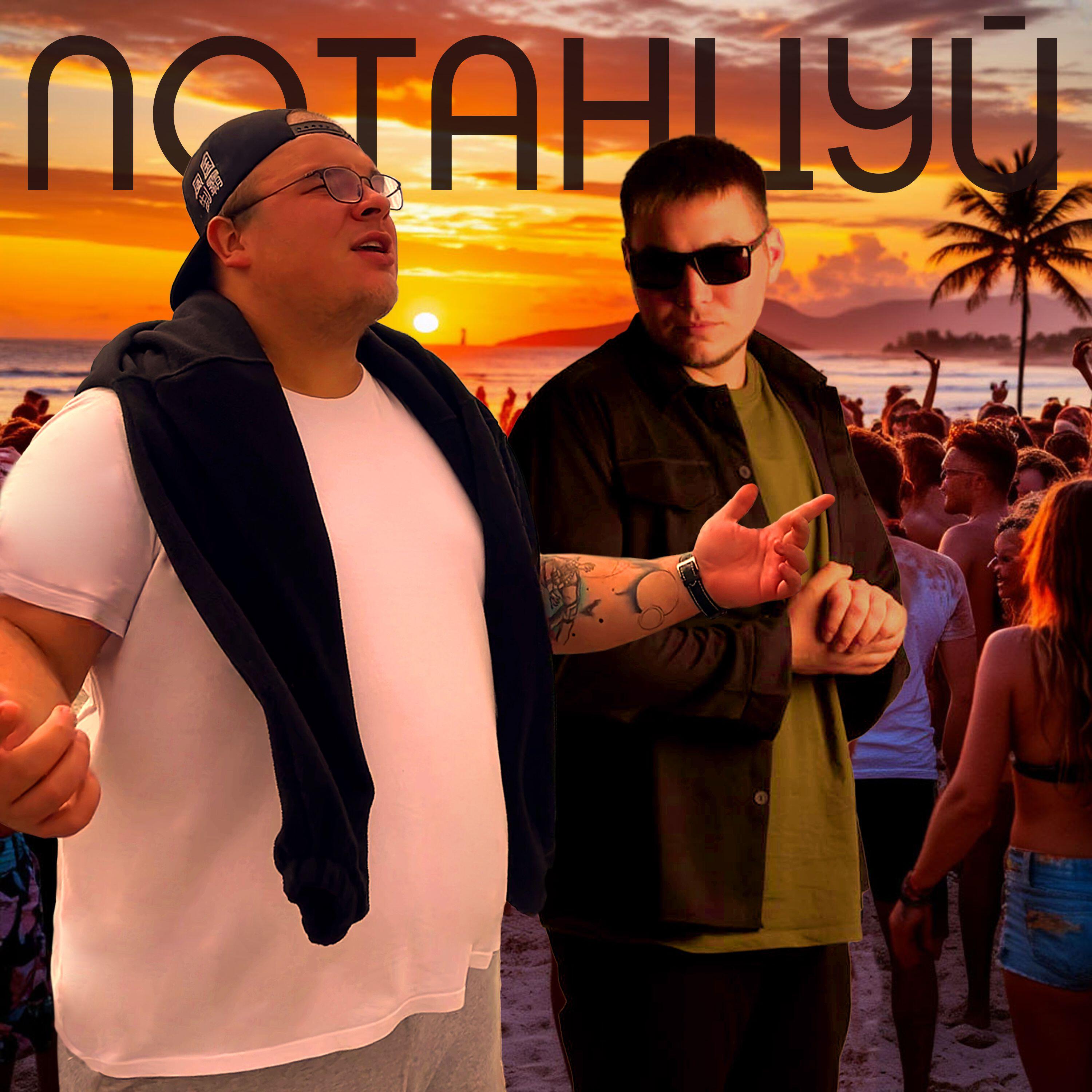 Релиз Потанцуй