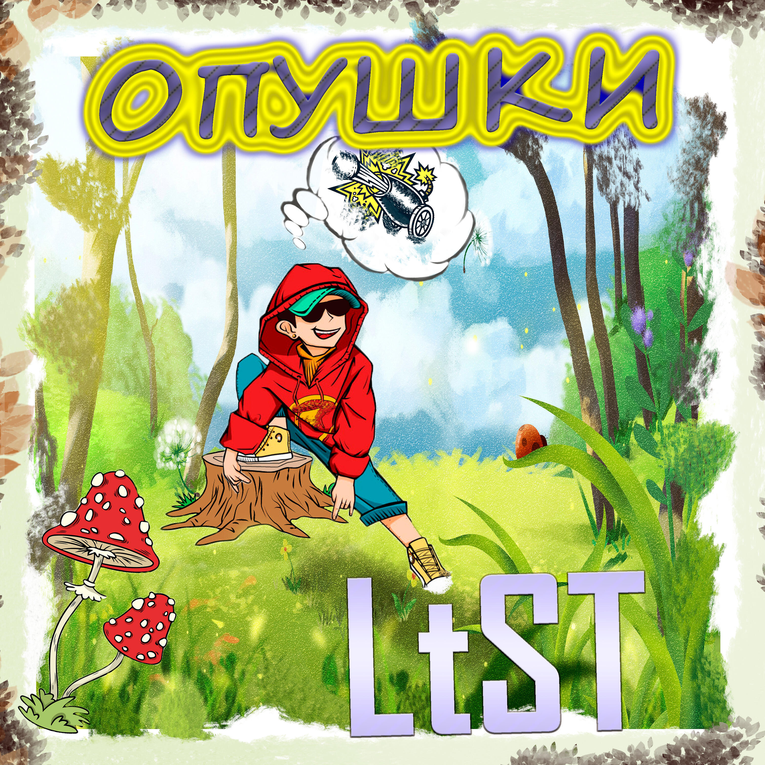 Релиз Опушки