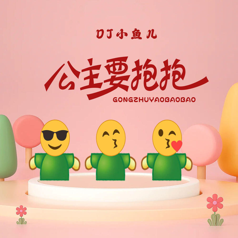 Релиз 公主要抱抱