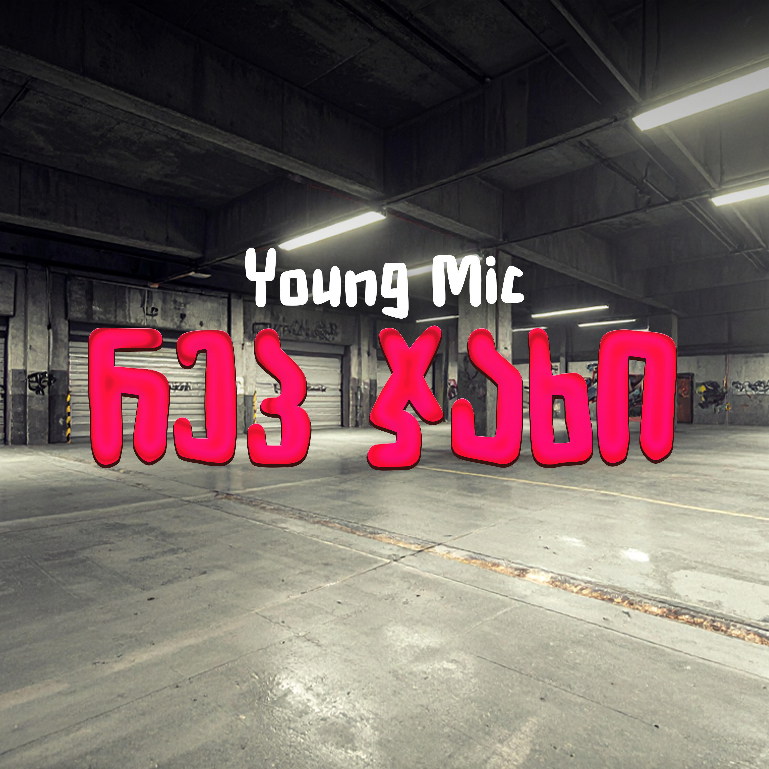 Релиз რეპ ჯახი: Kendrick vs. Drake