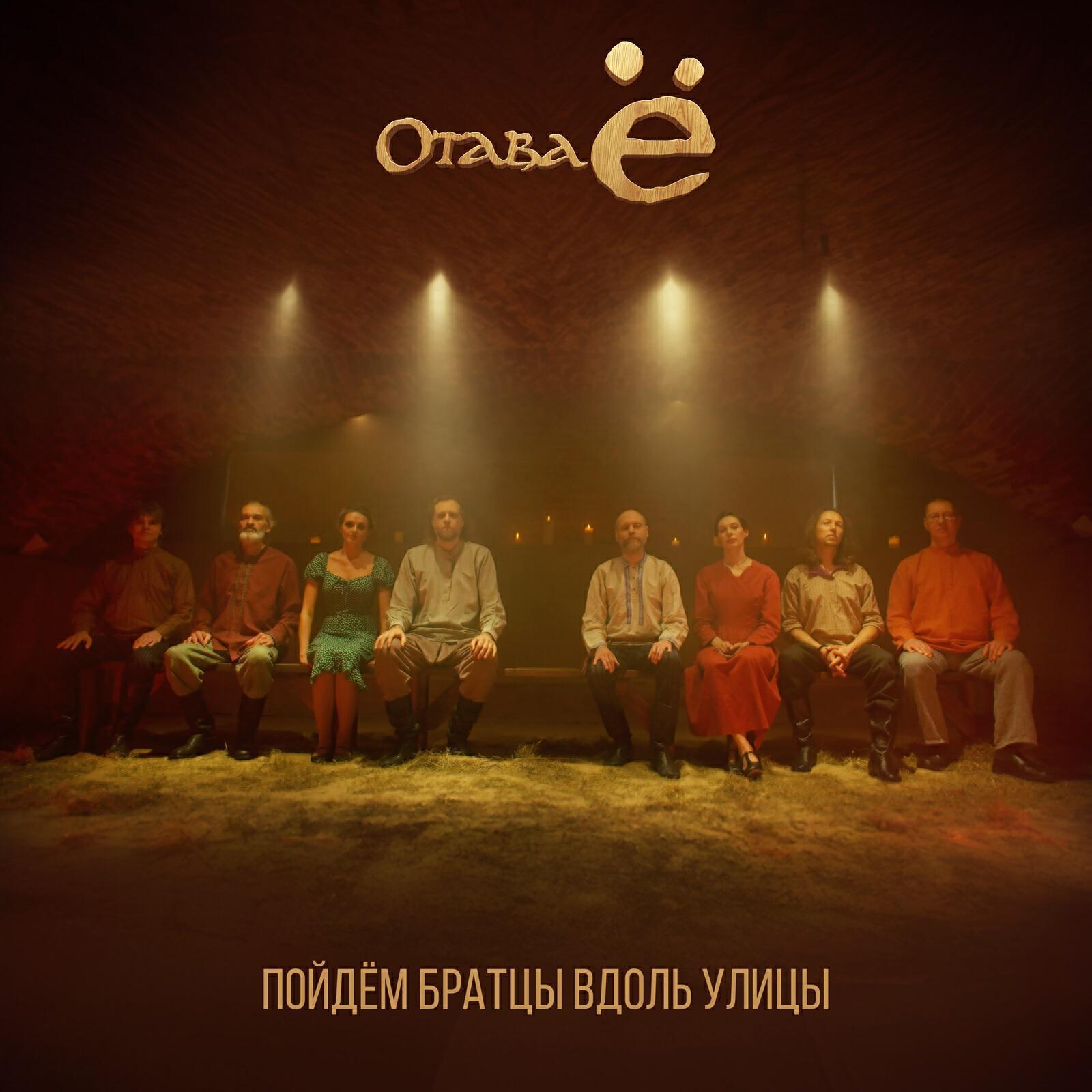 Отава Ё все песни в mp3