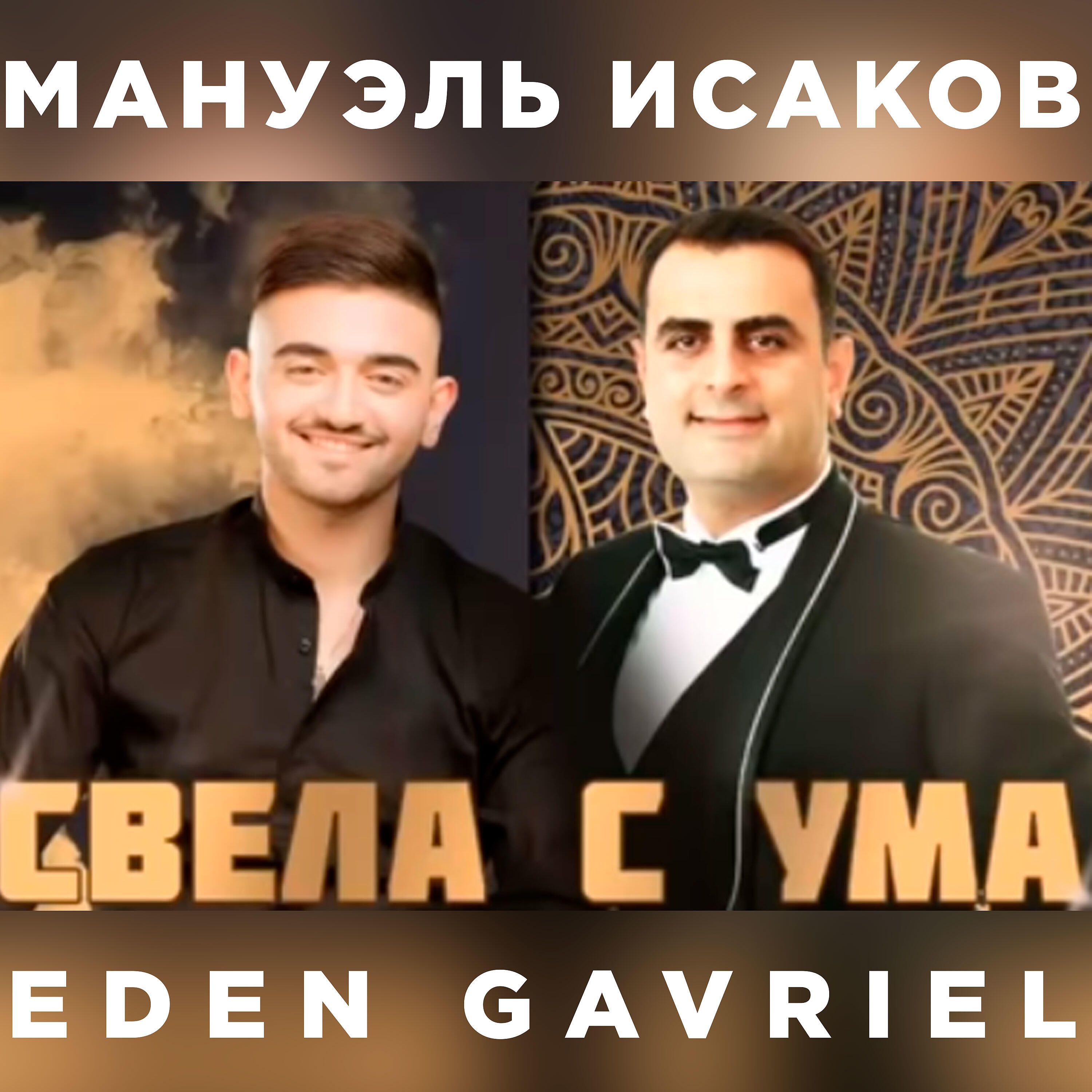 Релиз Свела с ума